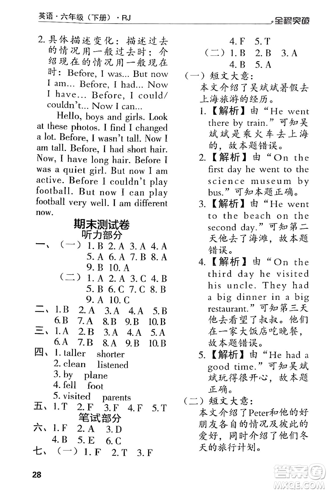 北方婦女兒童出版社2024年春全程突破六年級(jí)英語(yǔ)下冊(cè)人教版答案