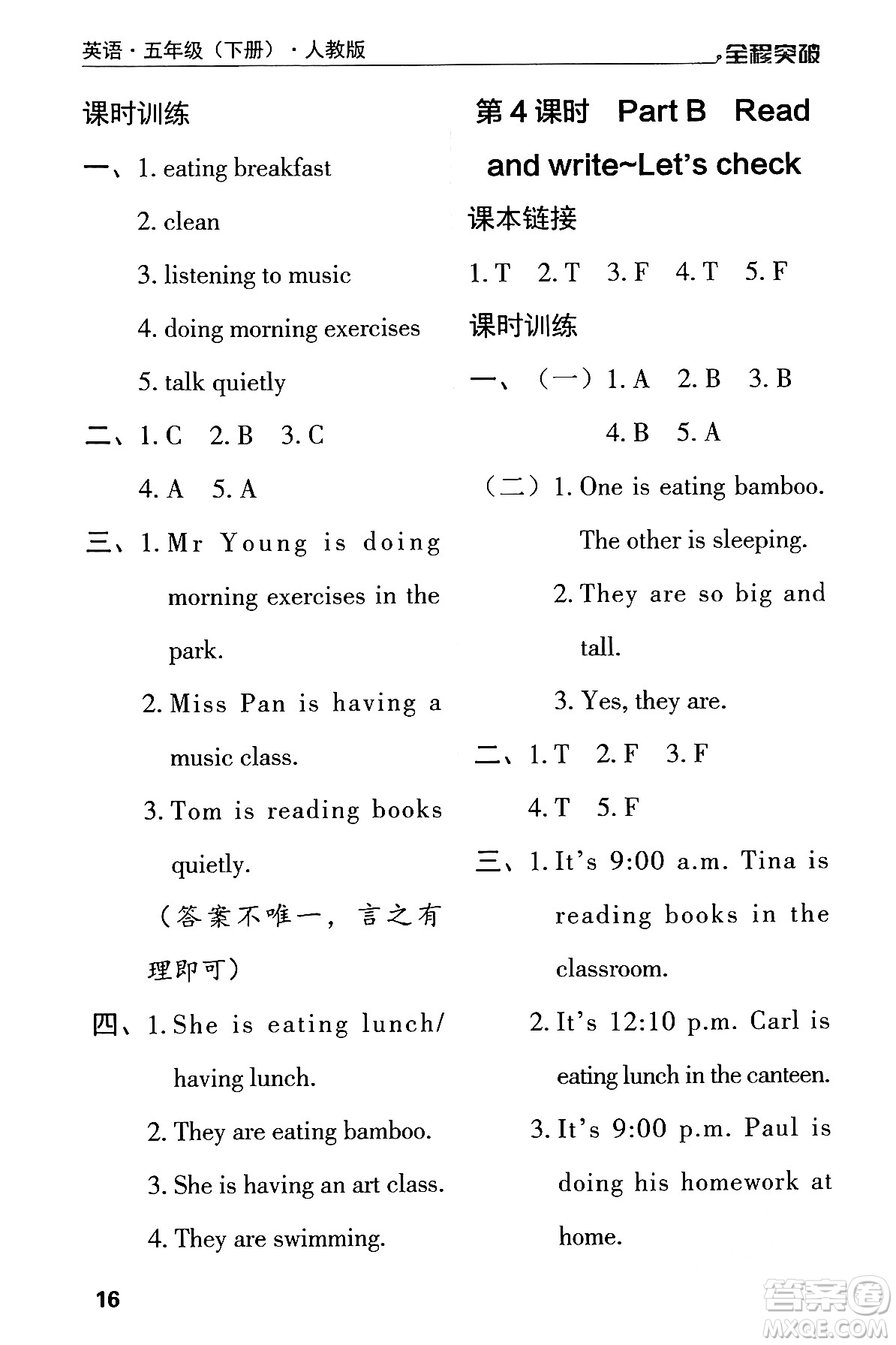 北方婦女兒童出版社2024年春全程突破五年級(jí)英語(yǔ)下冊(cè)人教版答案