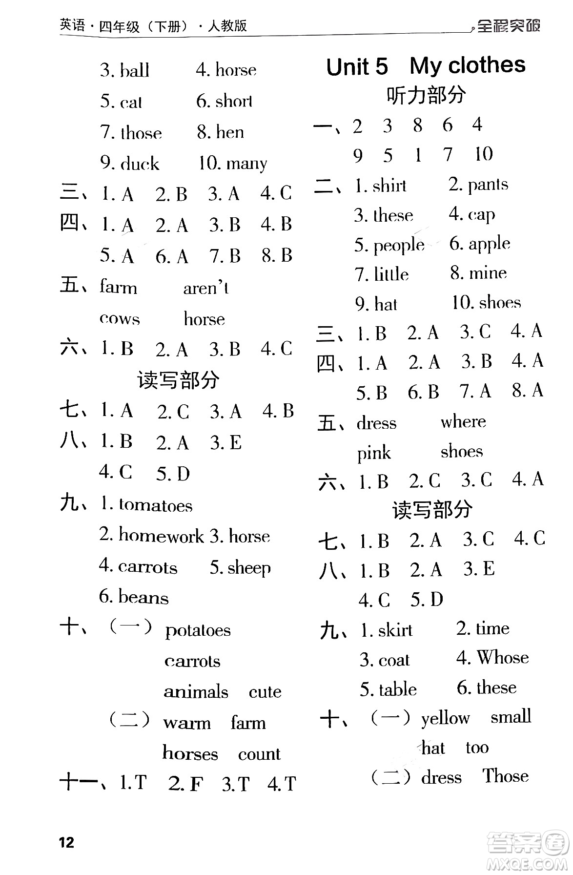 北方婦女兒童出版社2024年春全程突破四年級英語下冊人教版答案