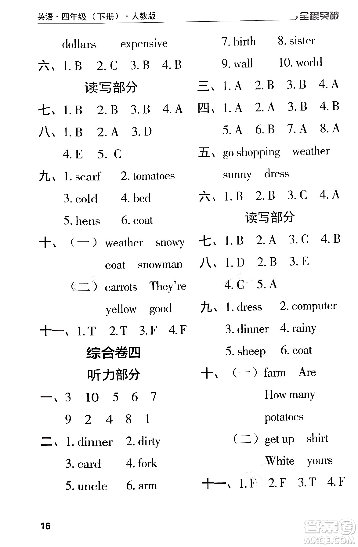 北方婦女兒童出版社2024年春全程突破四年級英語下冊人教版答案