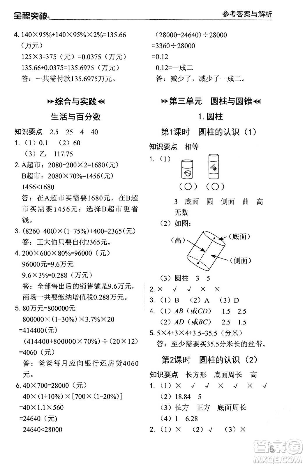 北方婦女兒童出版社2024年春全程突破六年級數(shù)學(xué)下冊人教版答案