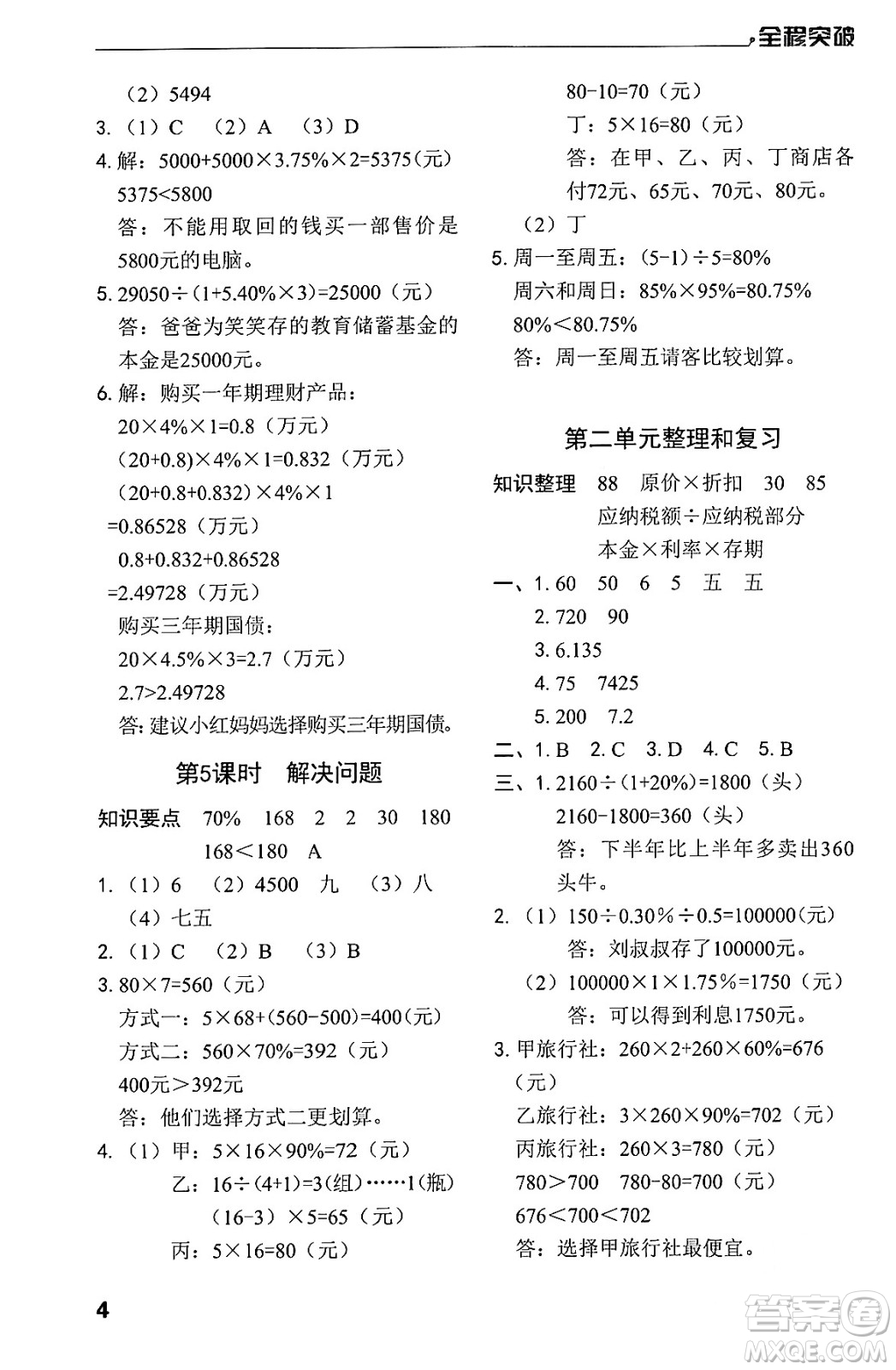 北方婦女兒童出版社2024年春全程突破六年級數(shù)學(xué)下冊人教版答案