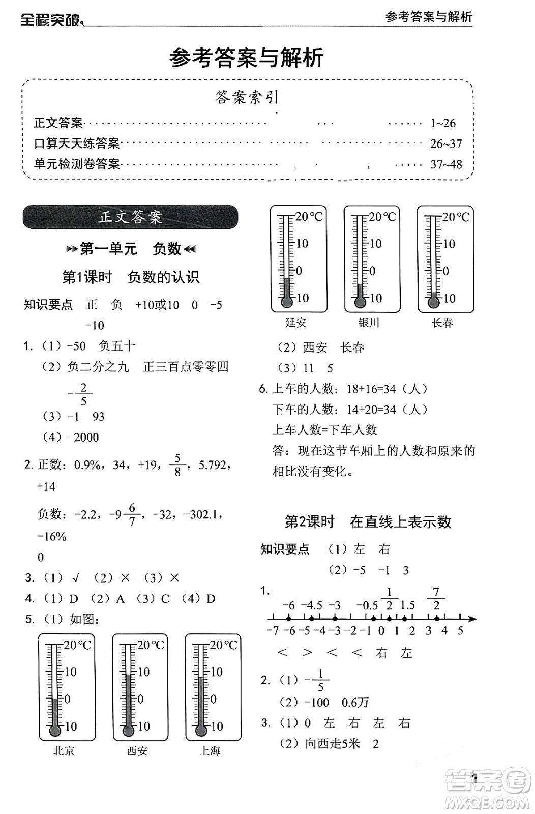 北方婦女兒童出版社2024年春全程突破六年級數(shù)學(xué)下冊人教版答案