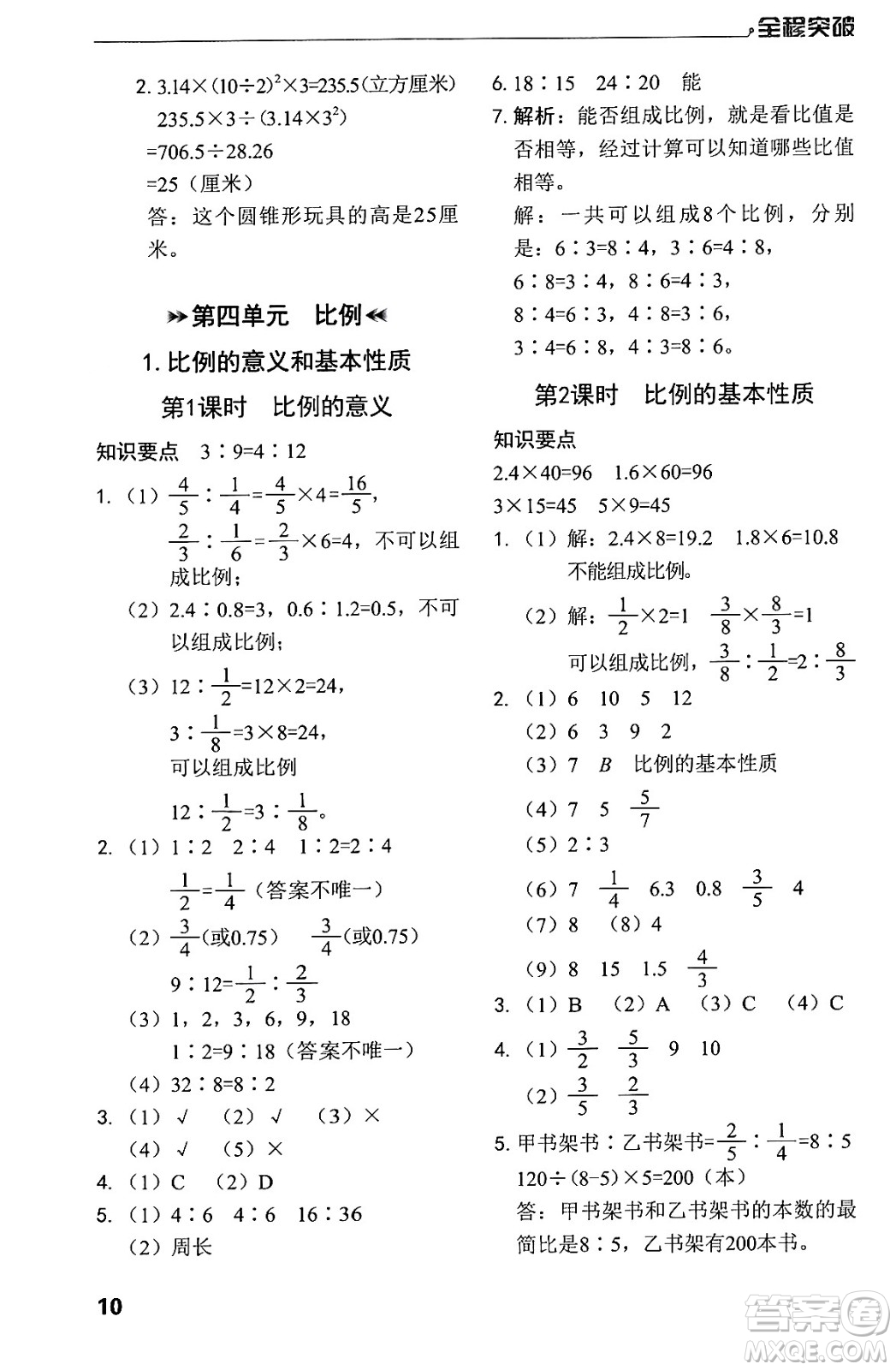 北方婦女兒童出版社2024年春全程突破六年級數(shù)學(xué)下冊人教版答案