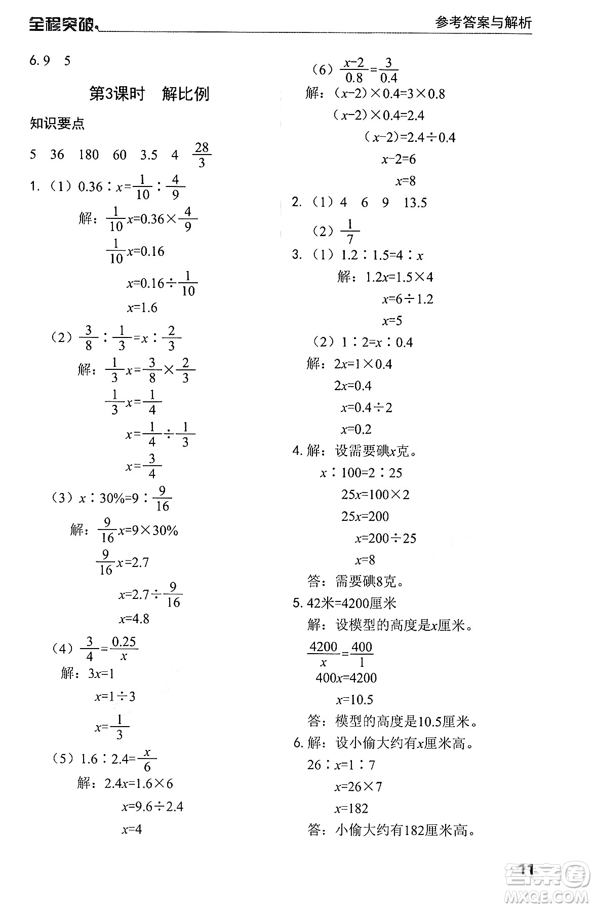 北方婦女兒童出版社2024年春全程突破六年級數(shù)學(xué)下冊人教版答案