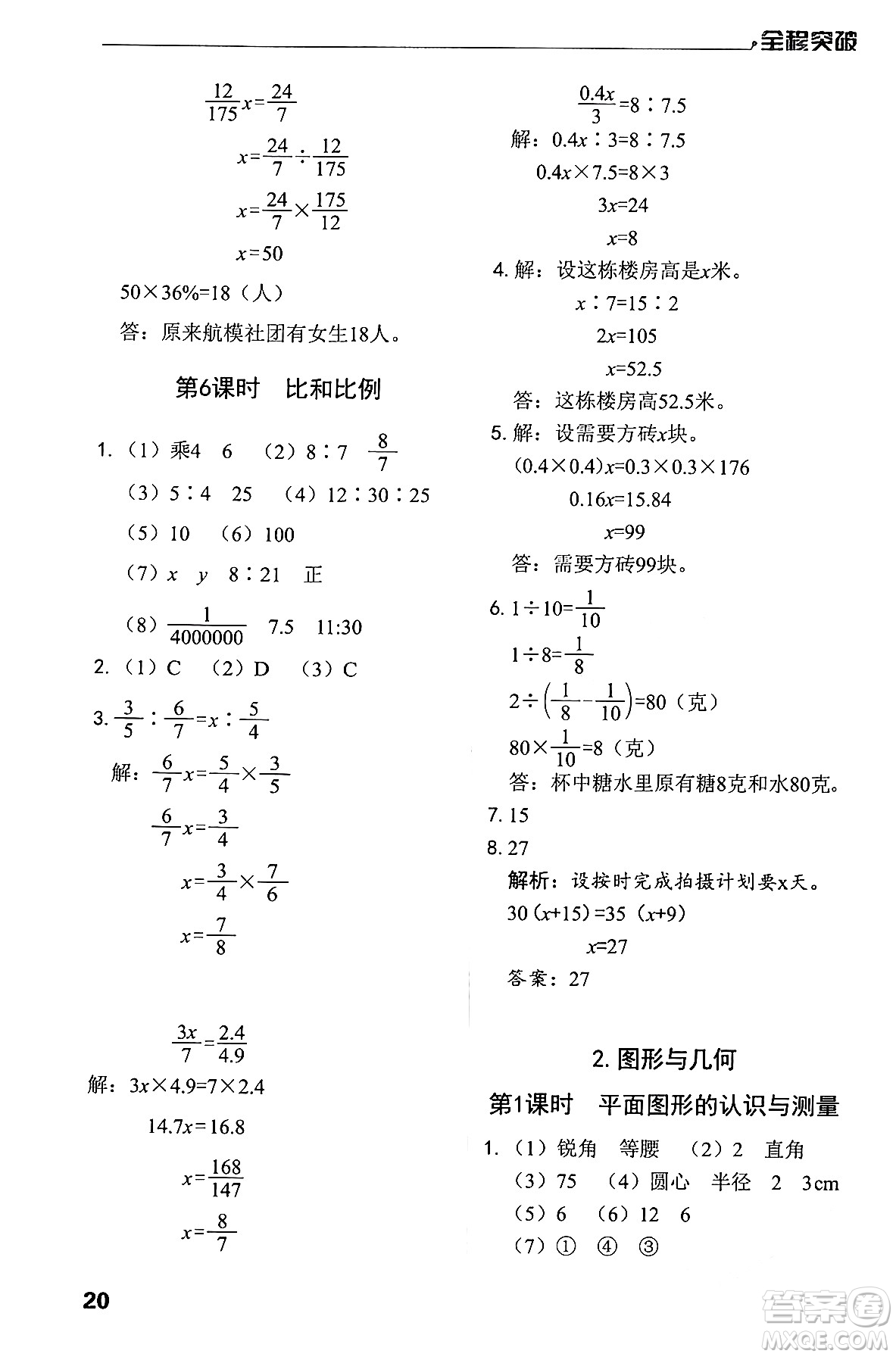 北方婦女兒童出版社2024年春全程突破六年級數(shù)學(xué)下冊人教版答案