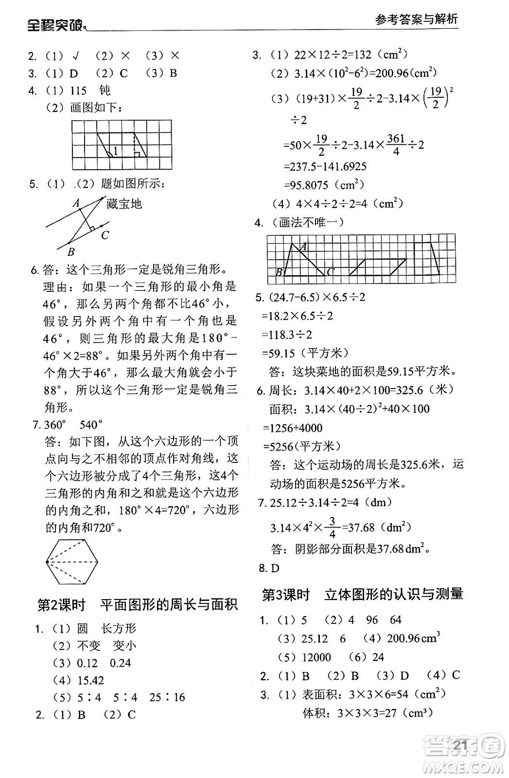 北方婦女兒童出版社2024年春全程突破六年級數(shù)學(xué)下冊人教版答案