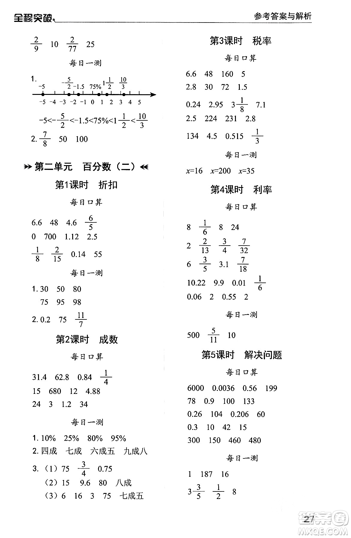 北方婦女兒童出版社2024年春全程突破六年級數(shù)學(xué)下冊人教版答案