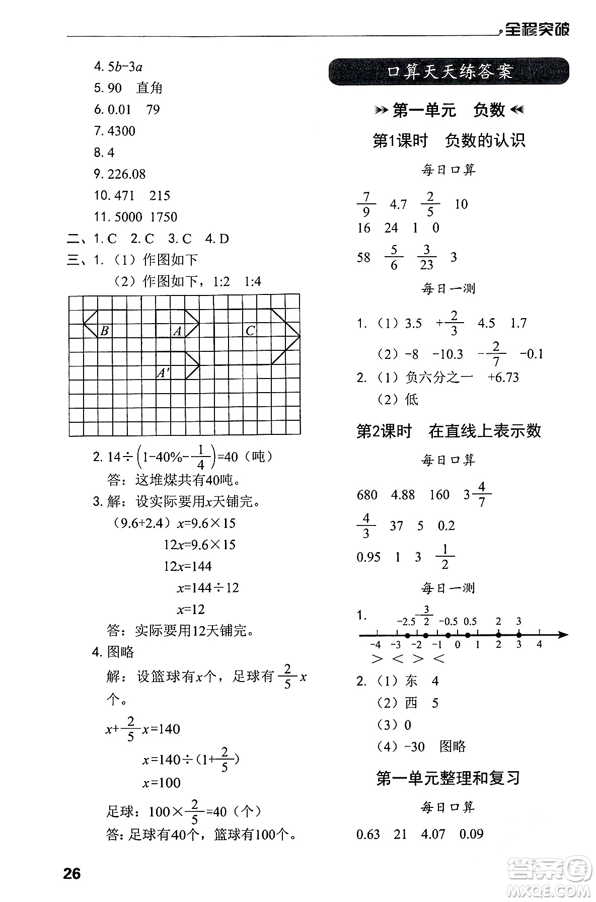 北方婦女兒童出版社2024年春全程突破六年級數(shù)學(xué)下冊人教版答案