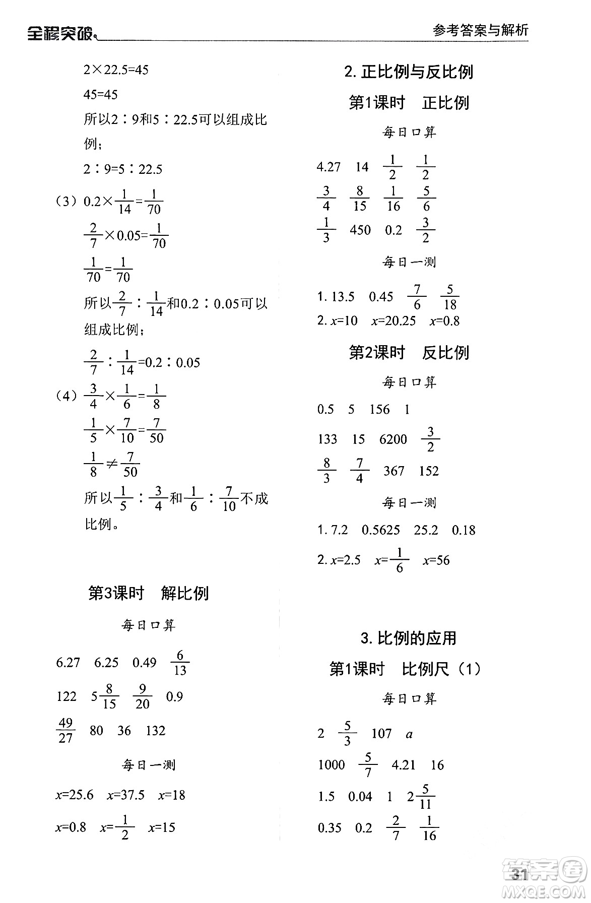 北方婦女兒童出版社2024年春全程突破六年級數(shù)學(xué)下冊人教版答案