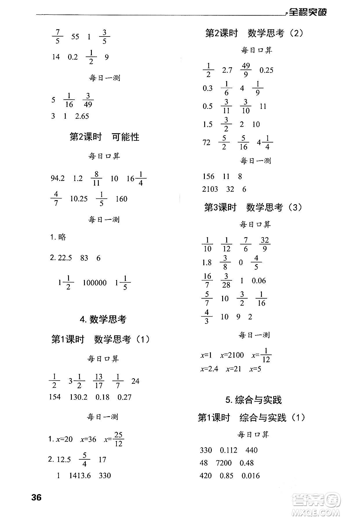 北方婦女兒童出版社2024年春全程突破六年級數(shù)學(xué)下冊人教版答案