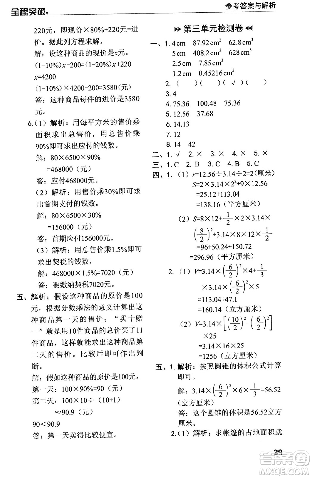 北方婦女兒童出版社2024年春全程突破六年級數(shù)學(xué)下冊人教版答案