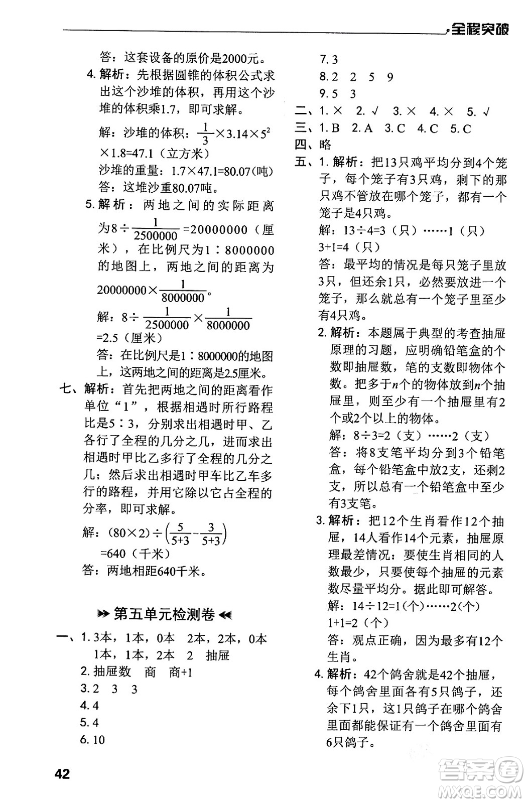 北方婦女兒童出版社2024年春全程突破六年級數(shù)學(xué)下冊人教版答案