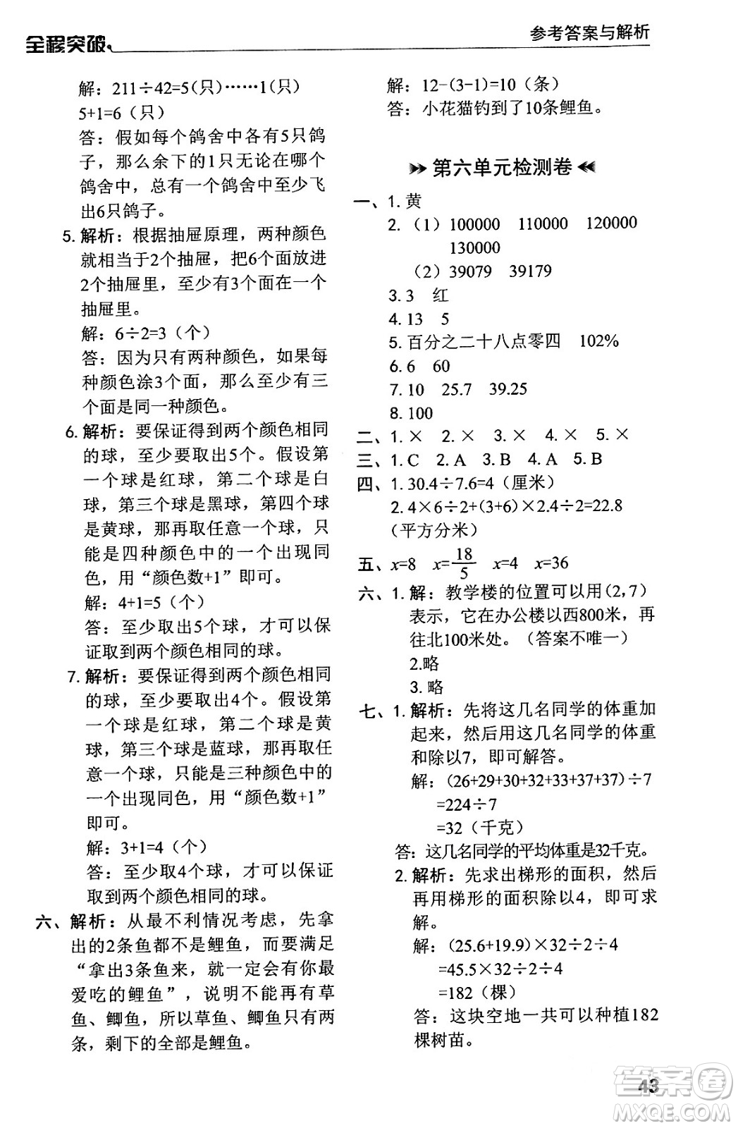 北方婦女兒童出版社2024年春全程突破六年級數(shù)學(xué)下冊人教版答案