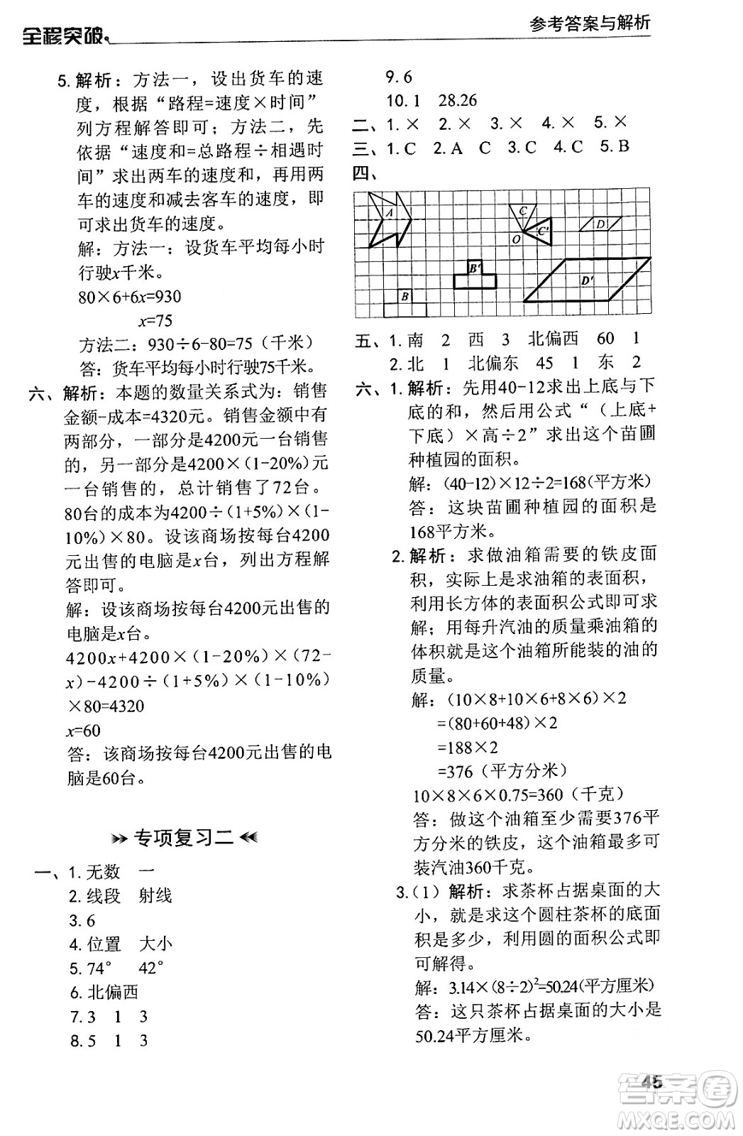 北方婦女兒童出版社2024年春全程突破六年級數(shù)學(xué)下冊人教版答案