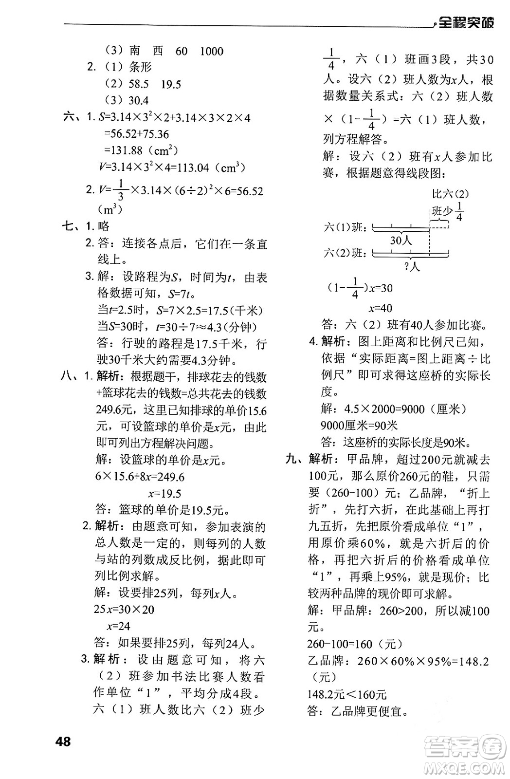 北方婦女兒童出版社2024年春全程突破六年級數(shù)學(xué)下冊人教版答案