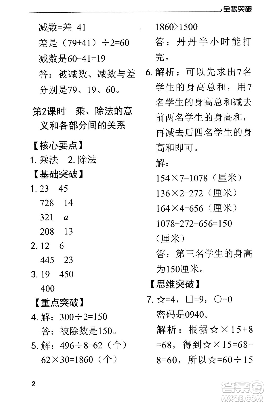 北方婦女兒童出版社2024年春全程突破四年級(jí)數(shù)學(xué)下冊(cè)人教版答案