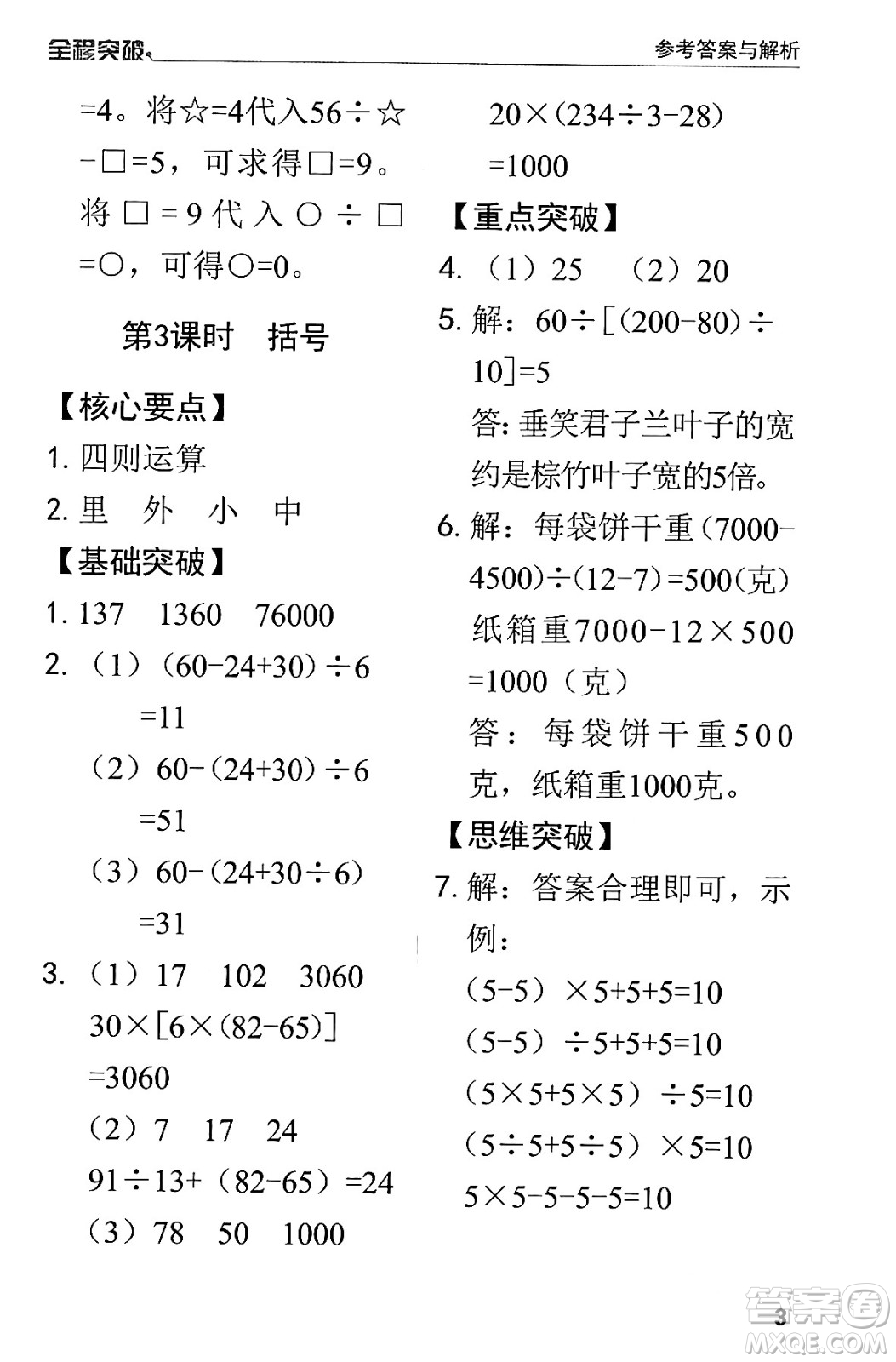 北方婦女兒童出版社2024年春全程突破四年級(jí)數(shù)學(xué)下冊(cè)人教版答案