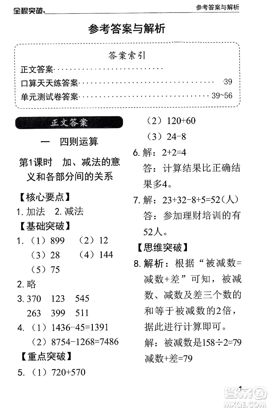 北方婦女兒童出版社2024年春全程突破四年級(jí)數(shù)學(xué)下冊(cè)人教版答案