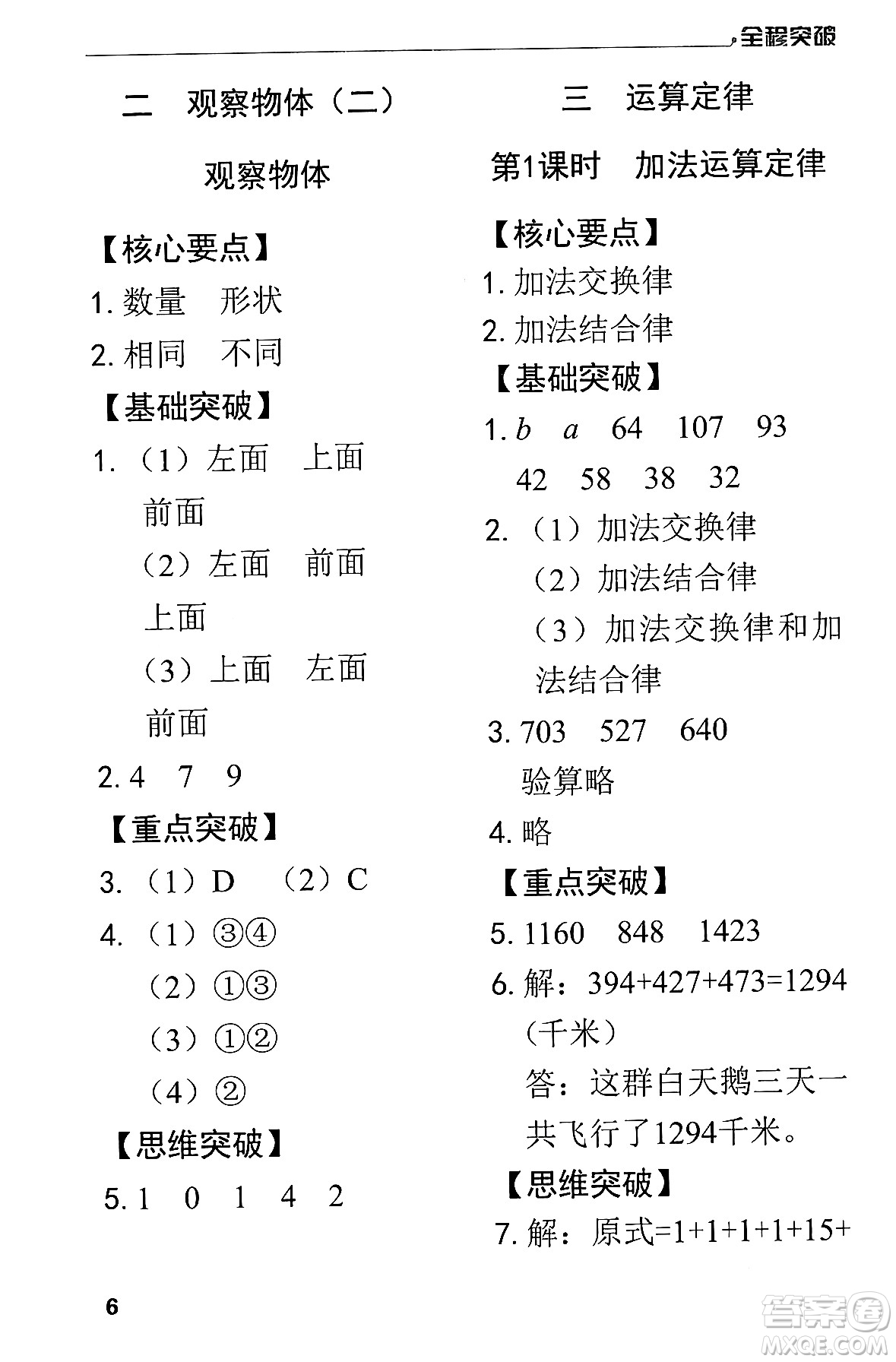 北方婦女兒童出版社2024年春全程突破四年級(jí)數(shù)學(xué)下冊(cè)人教版答案