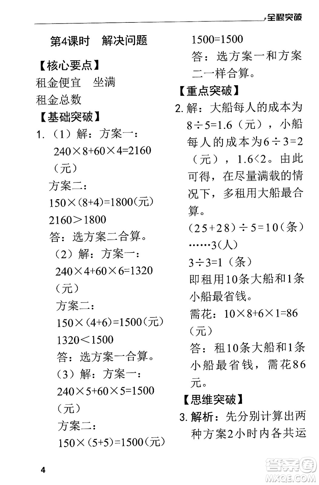 北方婦女兒童出版社2024年春全程突破四年級(jí)數(shù)學(xué)下冊(cè)人教版答案