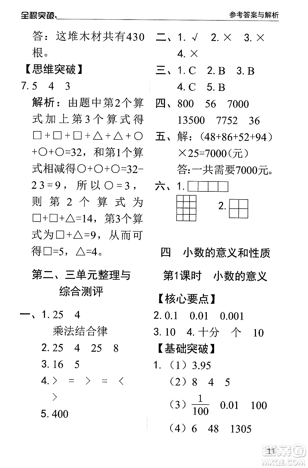 北方婦女兒童出版社2024年春全程突破四年級(jí)數(shù)學(xué)下冊(cè)人教版答案