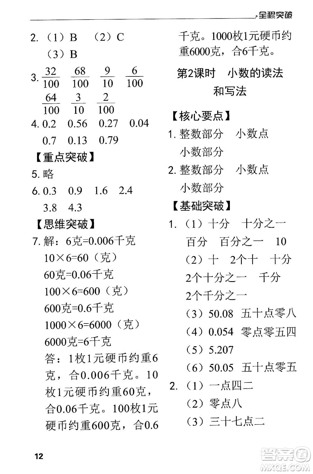 北方婦女兒童出版社2024年春全程突破四年級(jí)數(shù)學(xué)下冊(cè)人教版答案