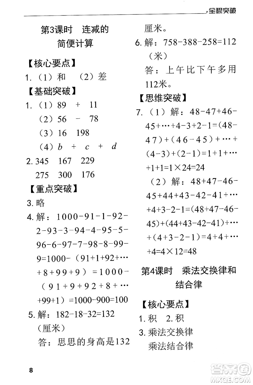 北方婦女兒童出版社2024年春全程突破四年級(jí)數(shù)學(xué)下冊(cè)人教版答案