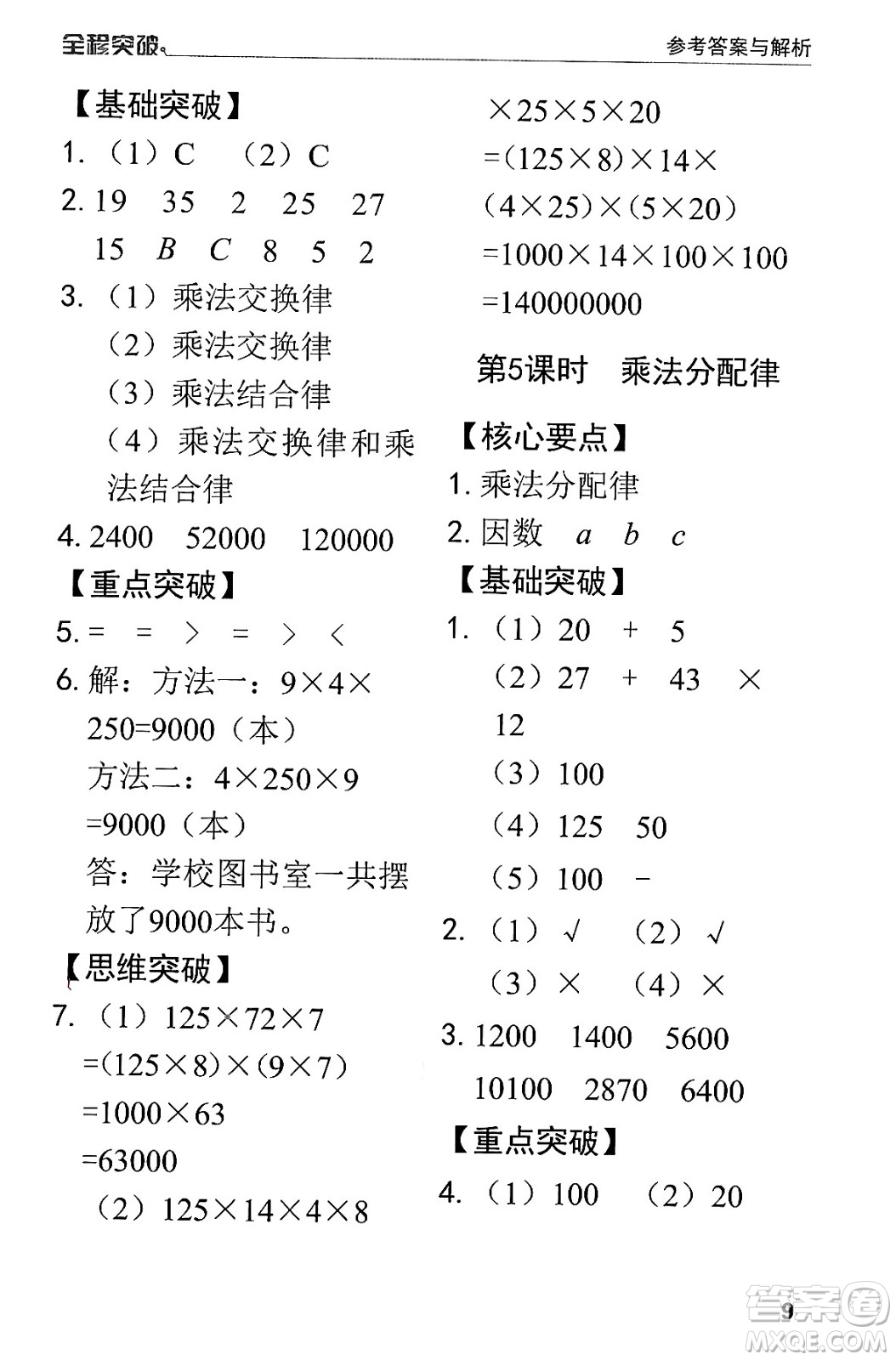 北方婦女兒童出版社2024年春全程突破四年級(jí)數(shù)學(xué)下冊(cè)人教版答案