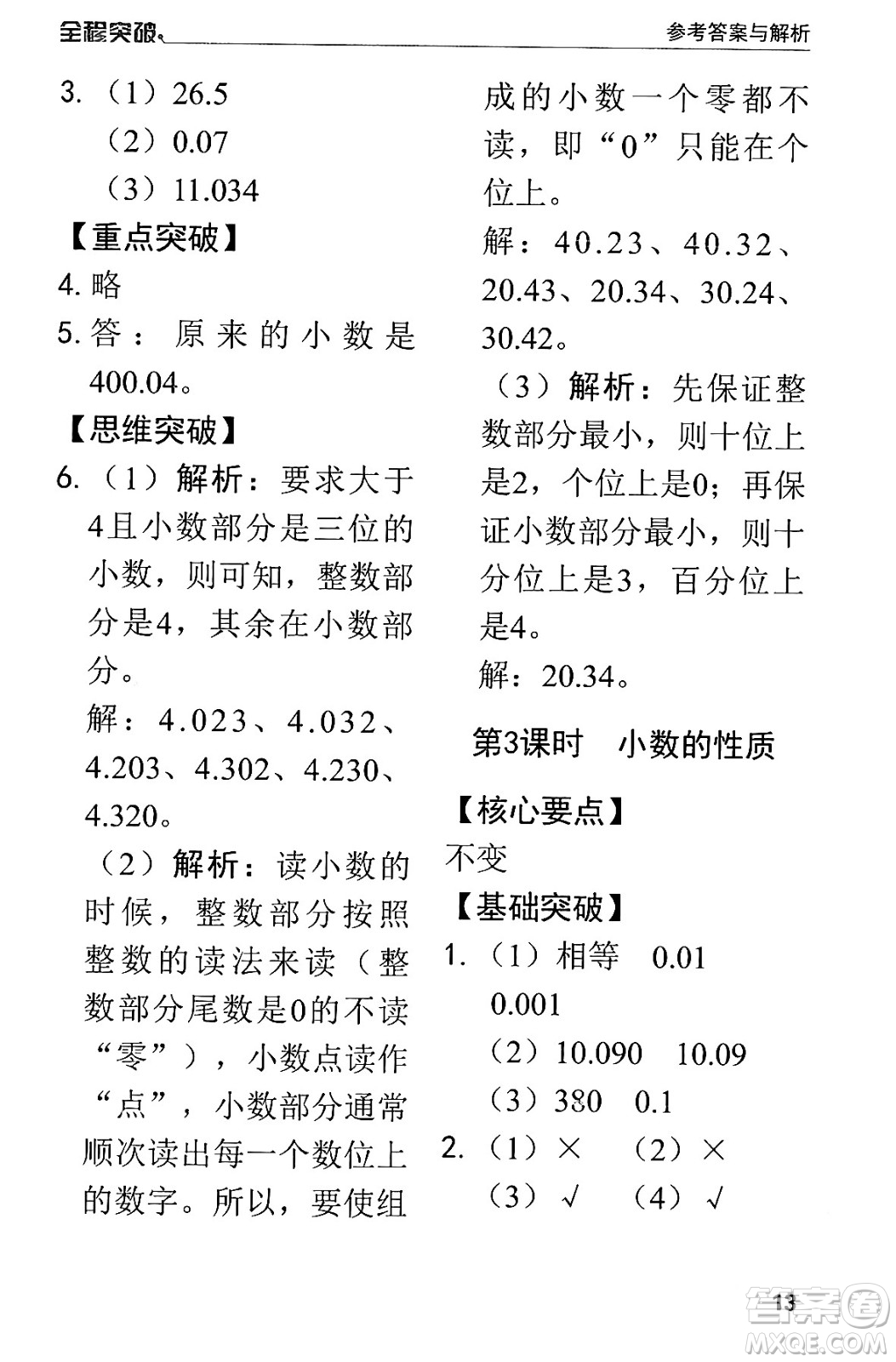 北方婦女兒童出版社2024年春全程突破四年級(jí)數(shù)學(xué)下冊(cè)人教版答案