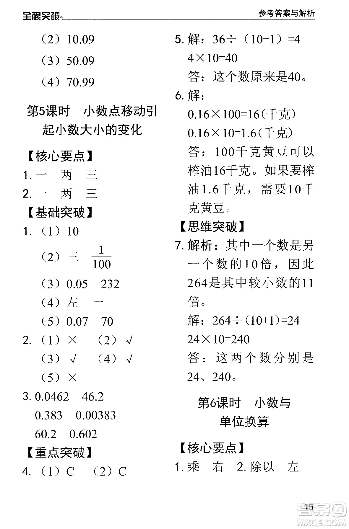 北方婦女兒童出版社2024年春全程突破四年級(jí)數(shù)學(xué)下冊(cè)人教版答案