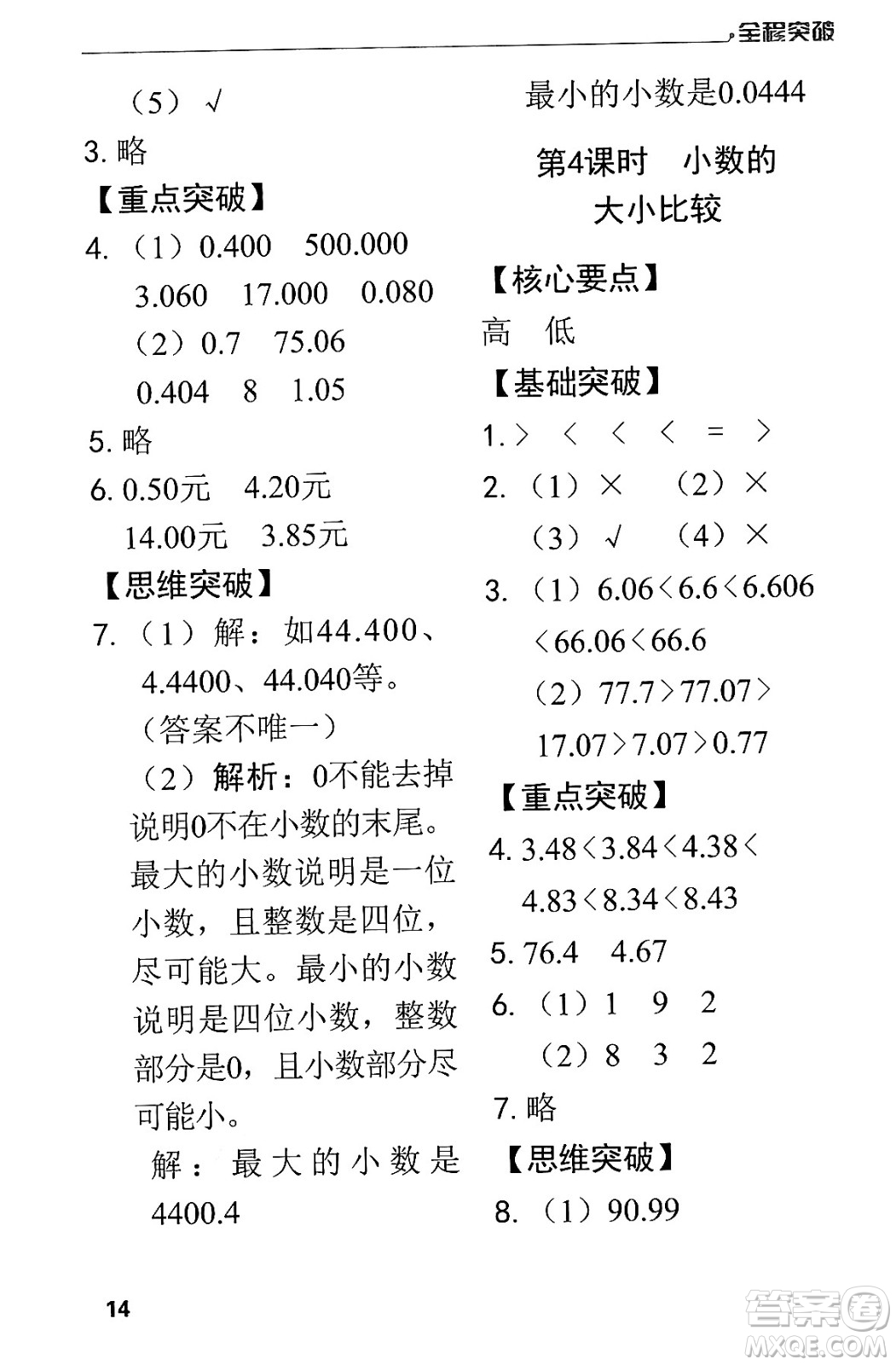 北方婦女兒童出版社2024年春全程突破四年級(jí)數(shù)學(xué)下冊(cè)人教版答案