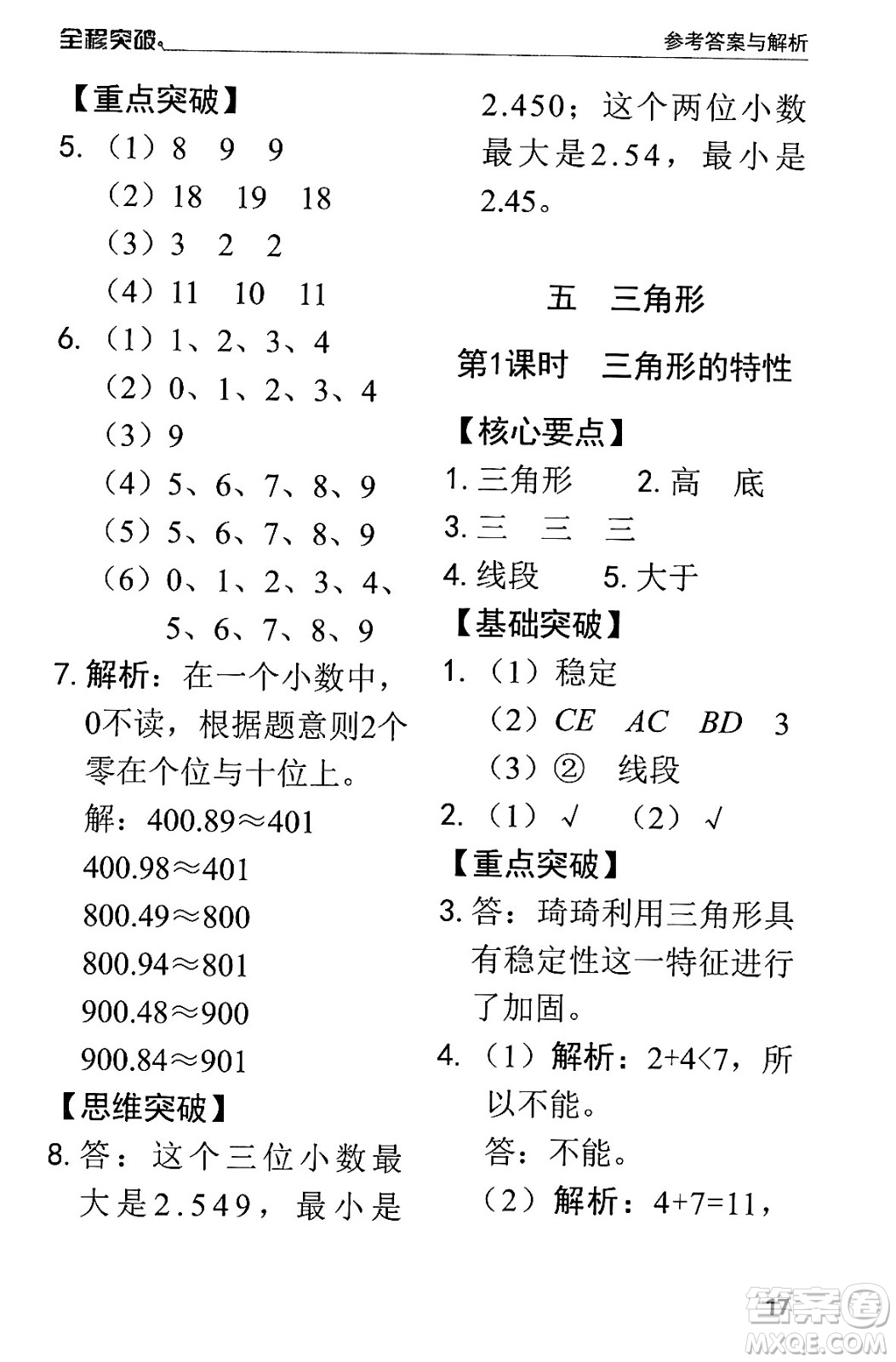 北方婦女兒童出版社2024年春全程突破四年級(jí)數(shù)學(xué)下冊(cè)人教版答案