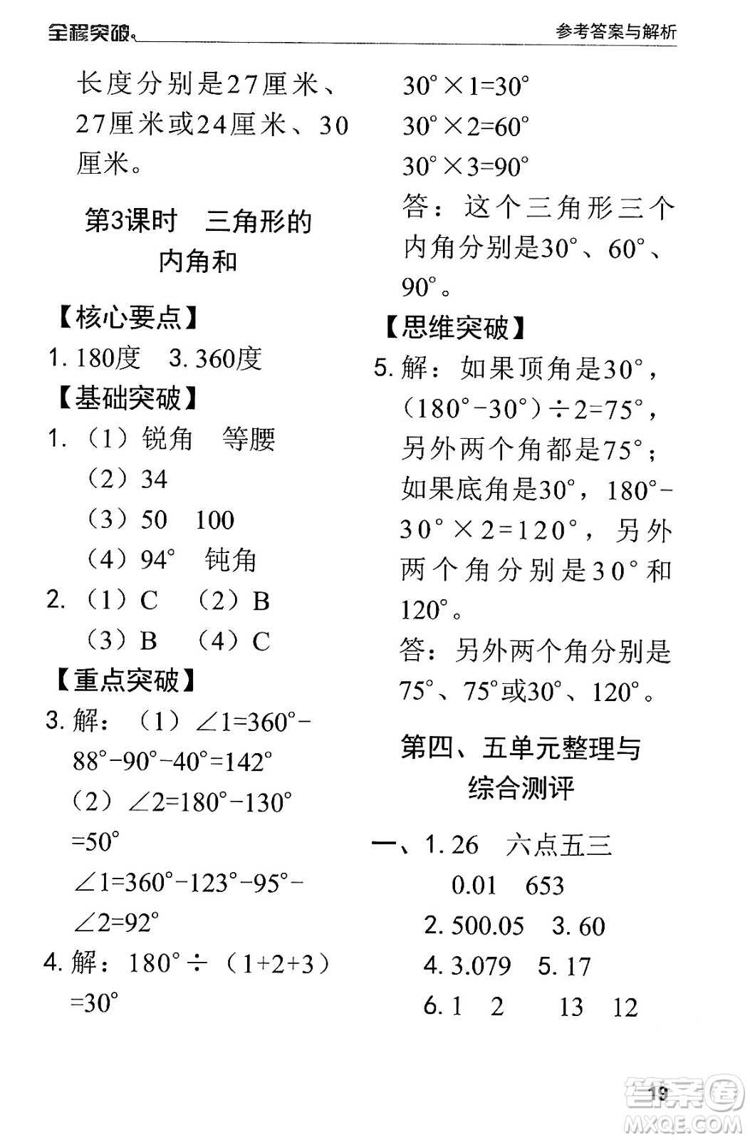 北方婦女兒童出版社2024年春全程突破四年級(jí)數(shù)學(xué)下冊(cè)人教版答案