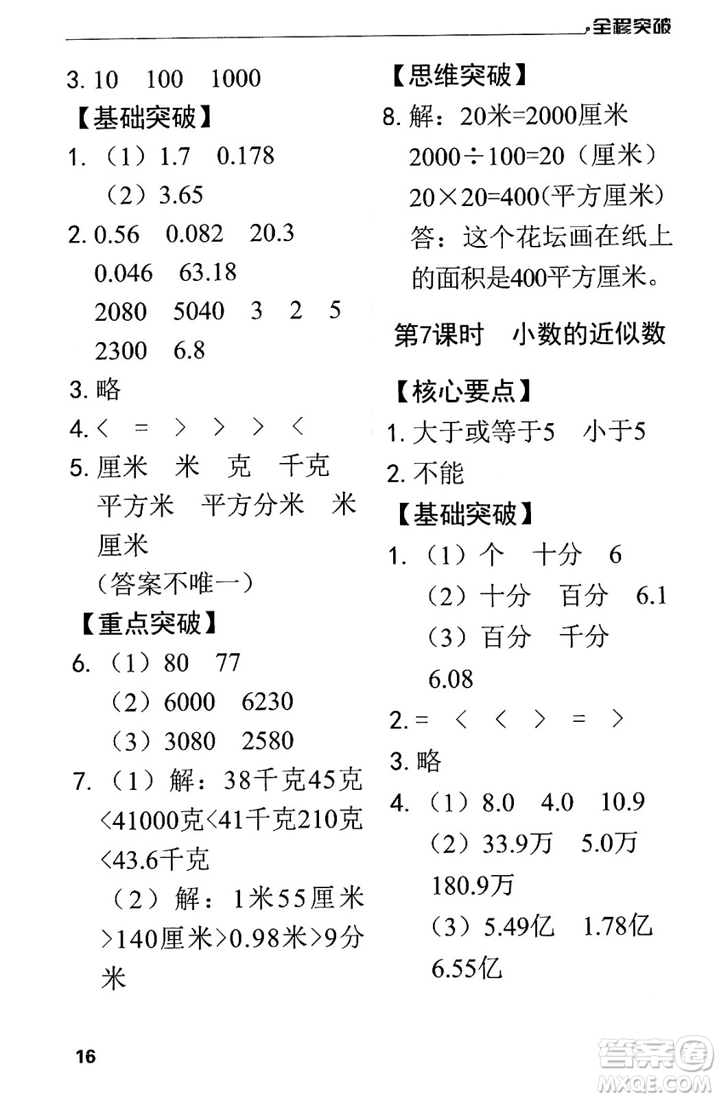 北方婦女兒童出版社2024年春全程突破四年級(jí)數(shù)學(xué)下冊(cè)人教版答案