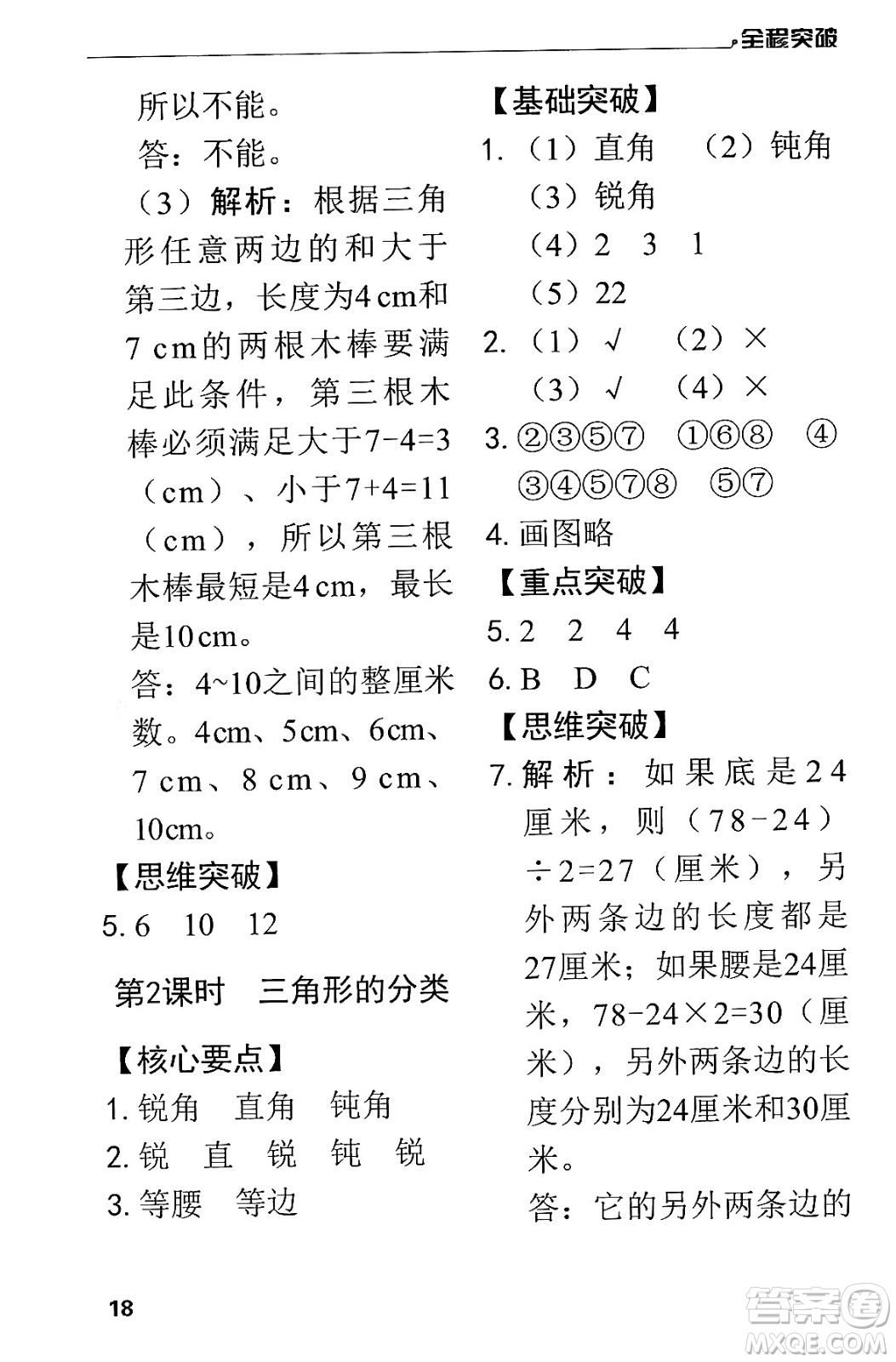 北方婦女兒童出版社2024年春全程突破四年級(jí)數(shù)學(xué)下冊(cè)人教版答案