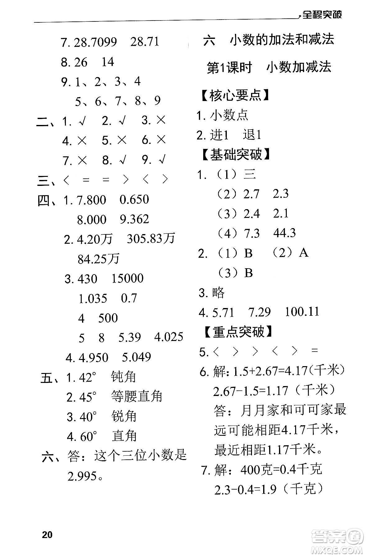 北方婦女兒童出版社2024年春全程突破四年級(jí)數(shù)學(xué)下冊(cè)人教版答案