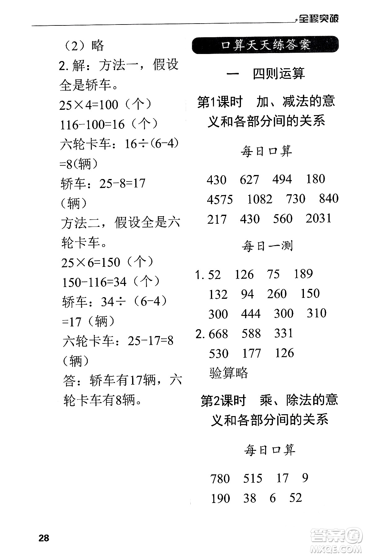 北方婦女兒童出版社2024年春全程突破四年級(jí)數(shù)學(xué)下冊(cè)人教版答案