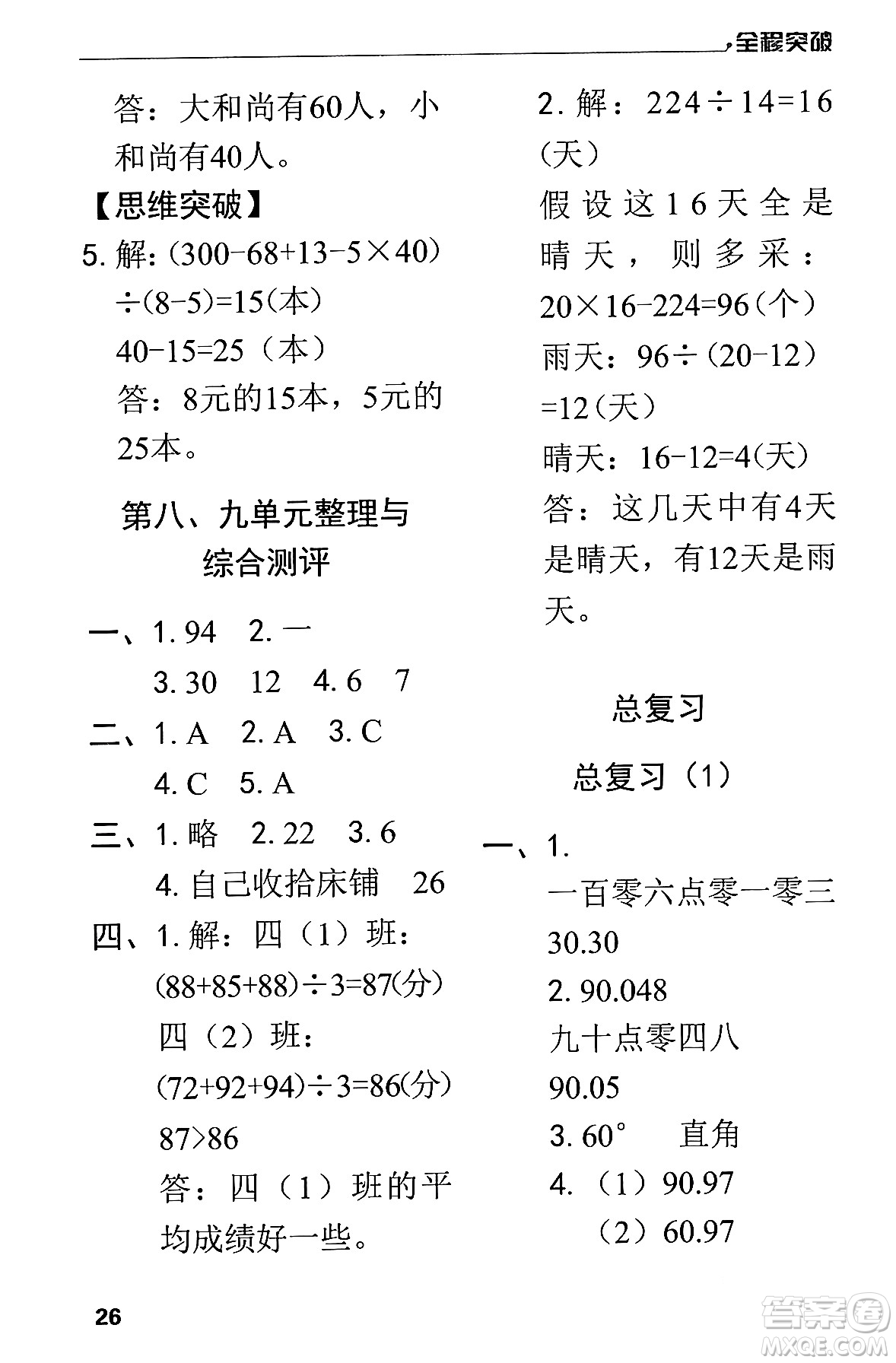 北方婦女兒童出版社2024年春全程突破四年級(jí)數(shù)學(xué)下冊(cè)人教版答案