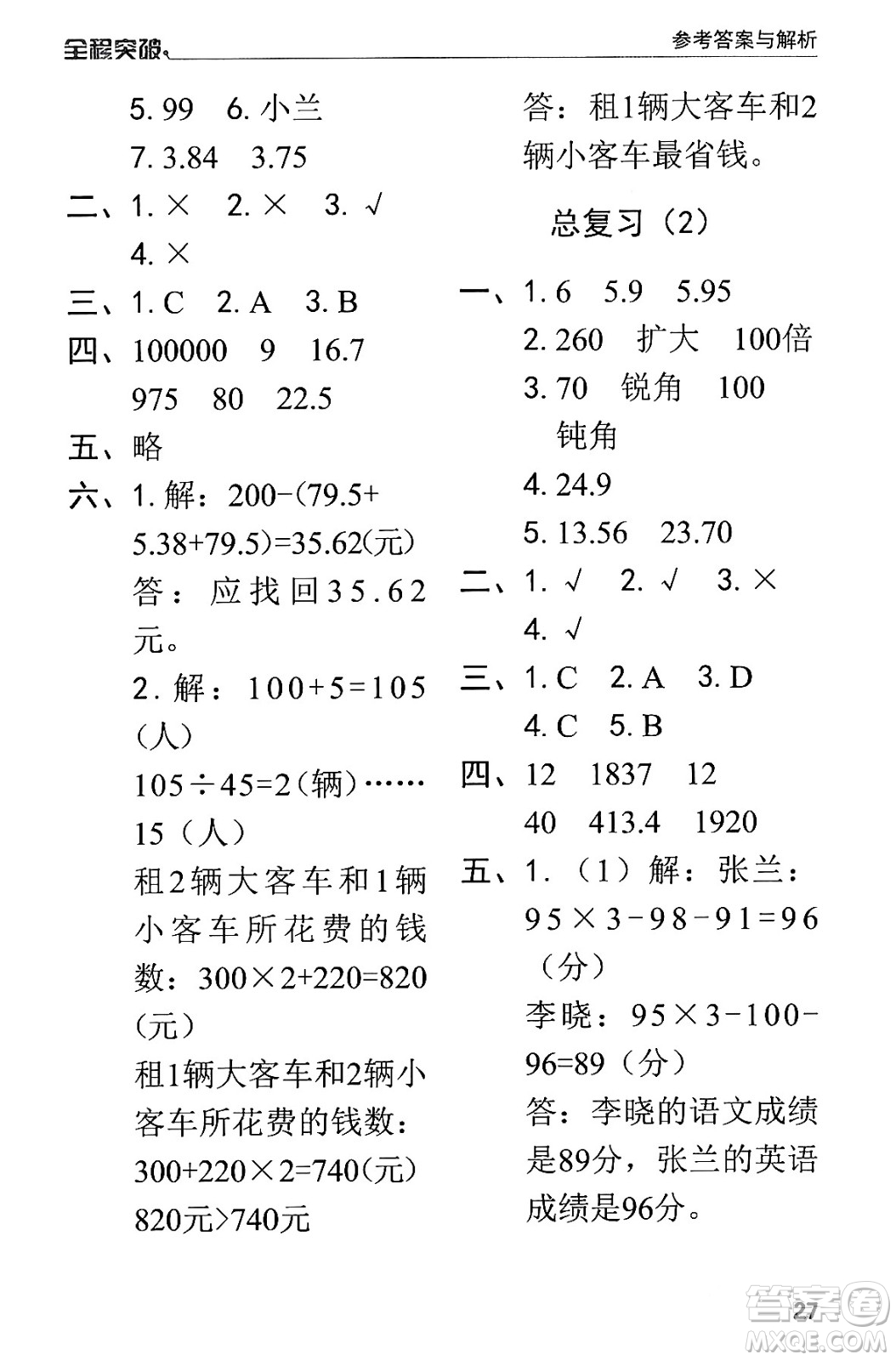 北方婦女兒童出版社2024年春全程突破四年級(jí)數(shù)學(xué)下冊(cè)人教版答案