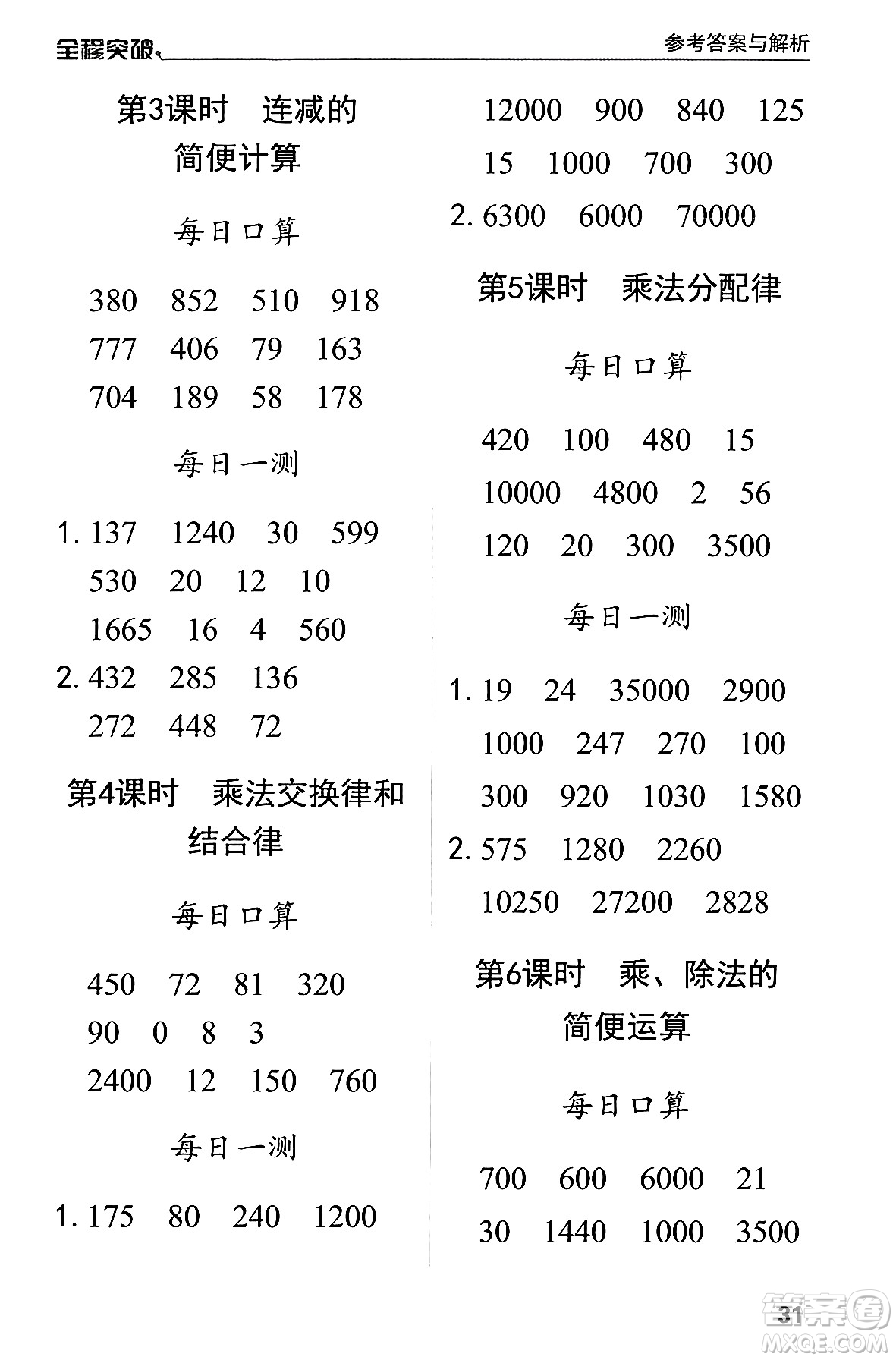 北方婦女兒童出版社2024年春全程突破四年級(jí)數(shù)學(xué)下冊(cè)人教版答案