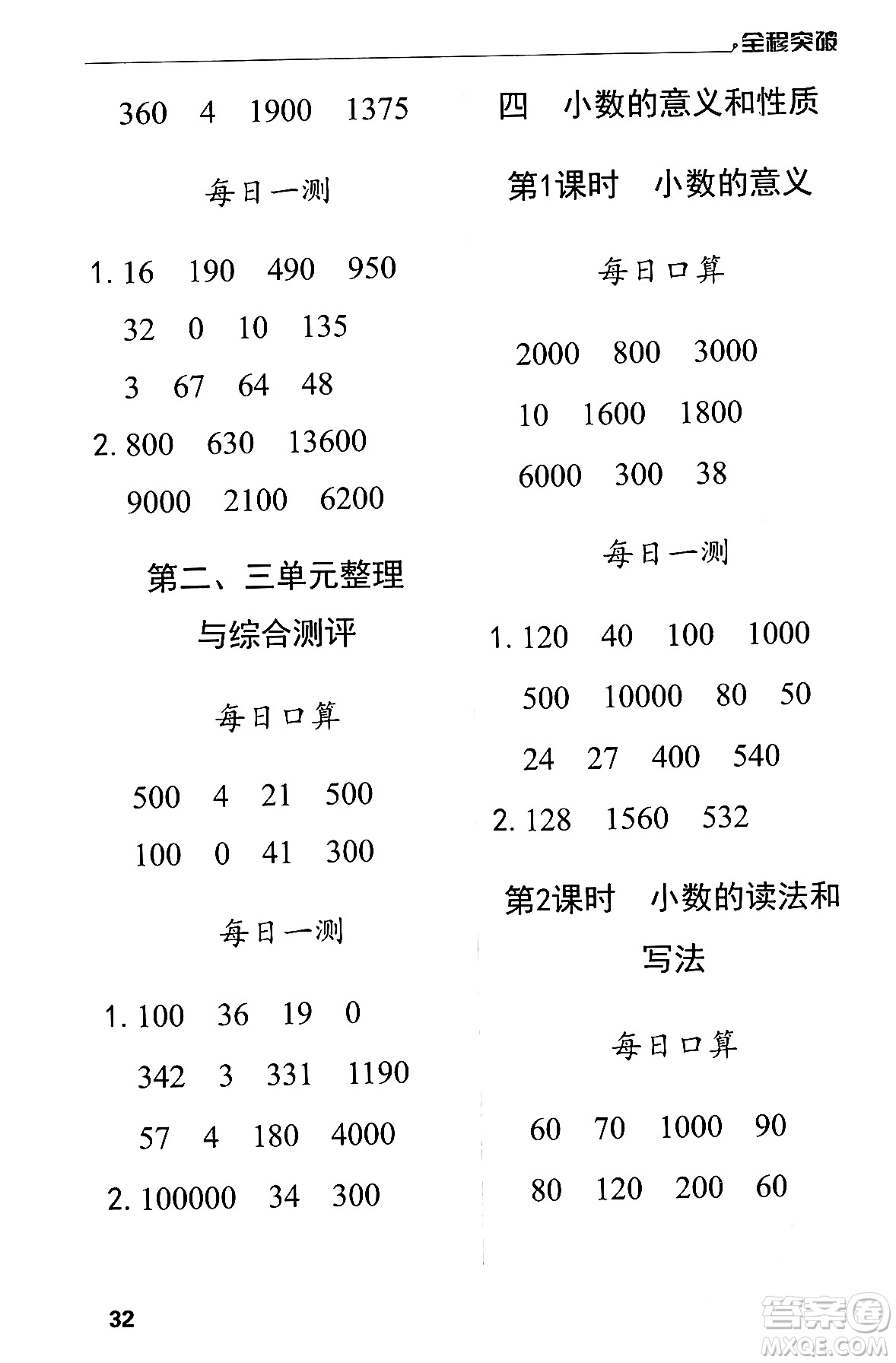 北方婦女兒童出版社2024年春全程突破四年級(jí)數(shù)學(xué)下冊(cè)人教版答案