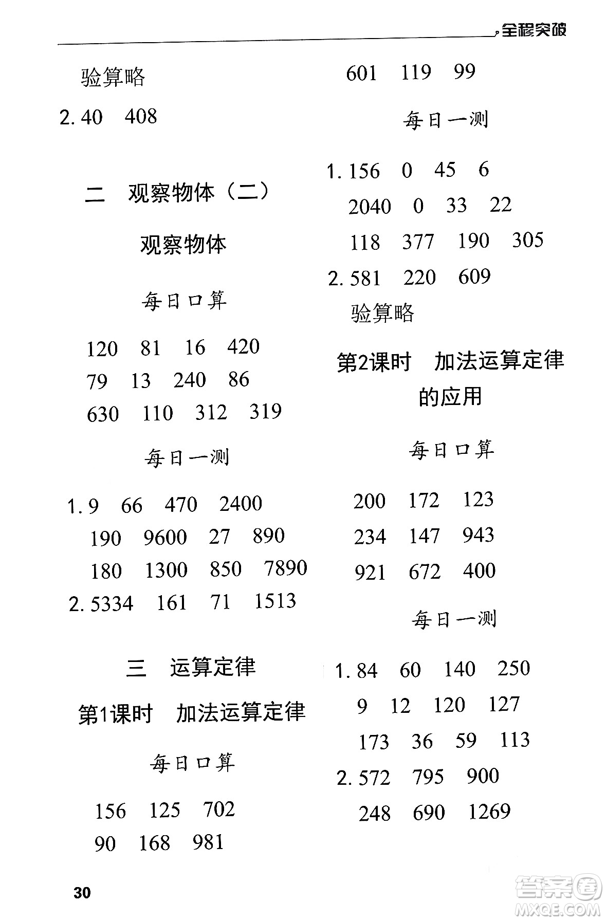 北方婦女兒童出版社2024年春全程突破四年級(jí)數(shù)學(xué)下冊(cè)人教版答案