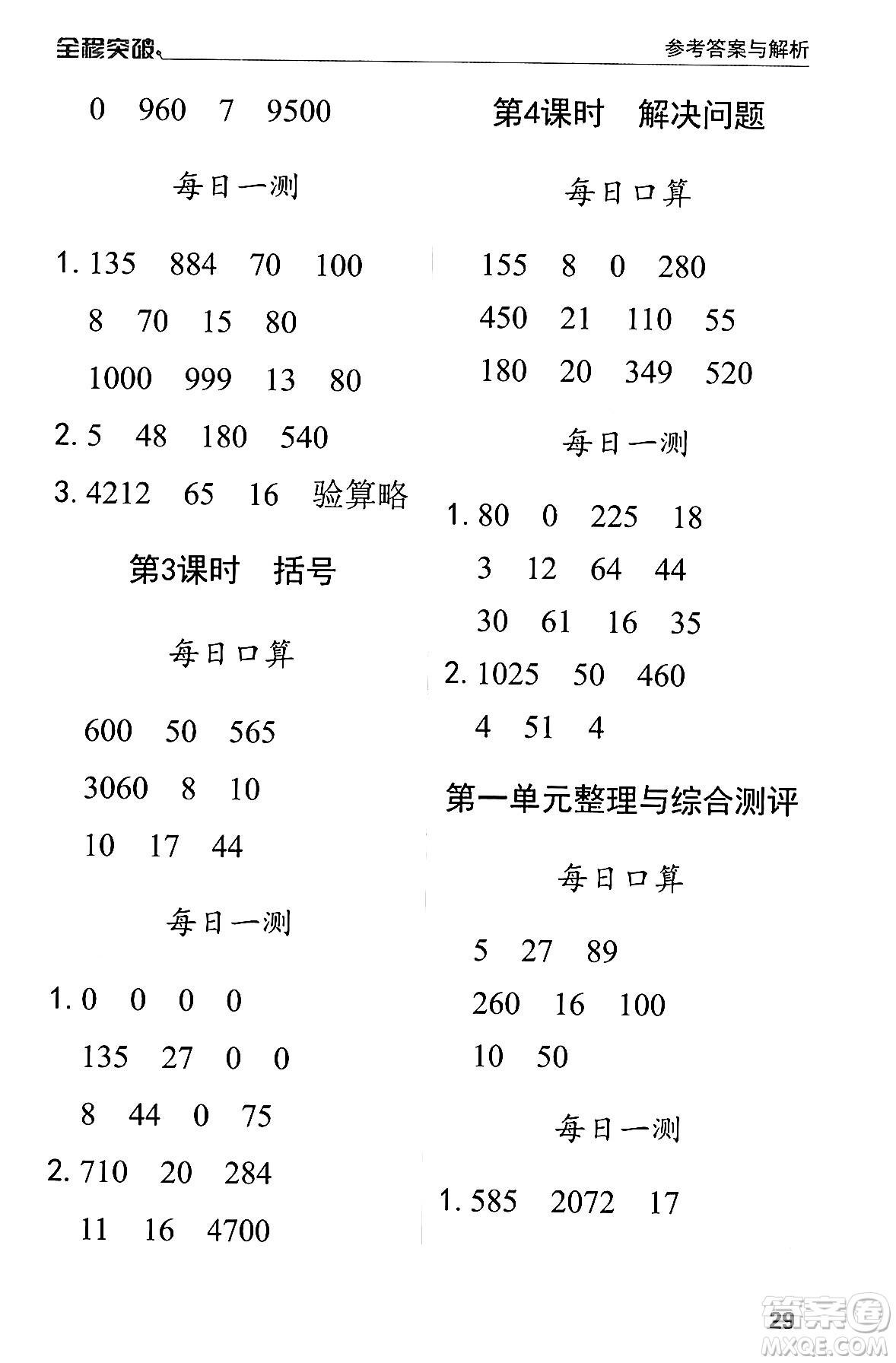 北方婦女兒童出版社2024年春全程突破四年級(jí)數(shù)學(xué)下冊(cè)人教版答案