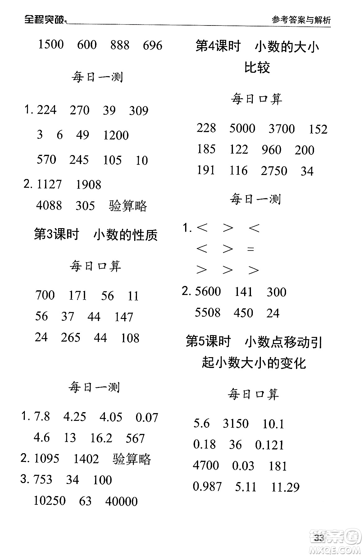 北方婦女兒童出版社2024年春全程突破四年級(jí)數(shù)學(xué)下冊(cè)人教版答案