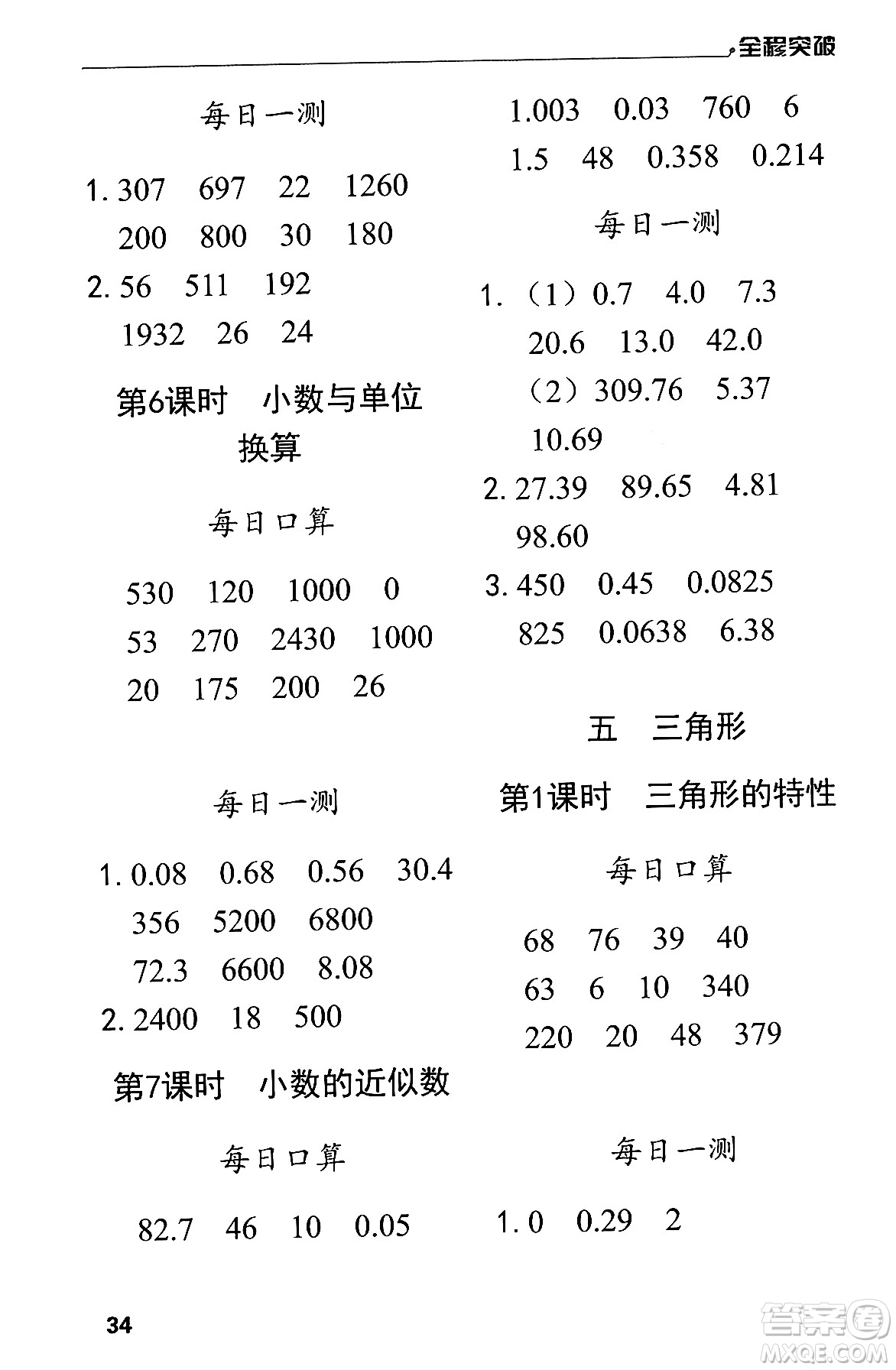 北方婦女兒童出版社2024年春全程突破四年級(jí)數(shù)學(xué)下冊(cè)人教版答案