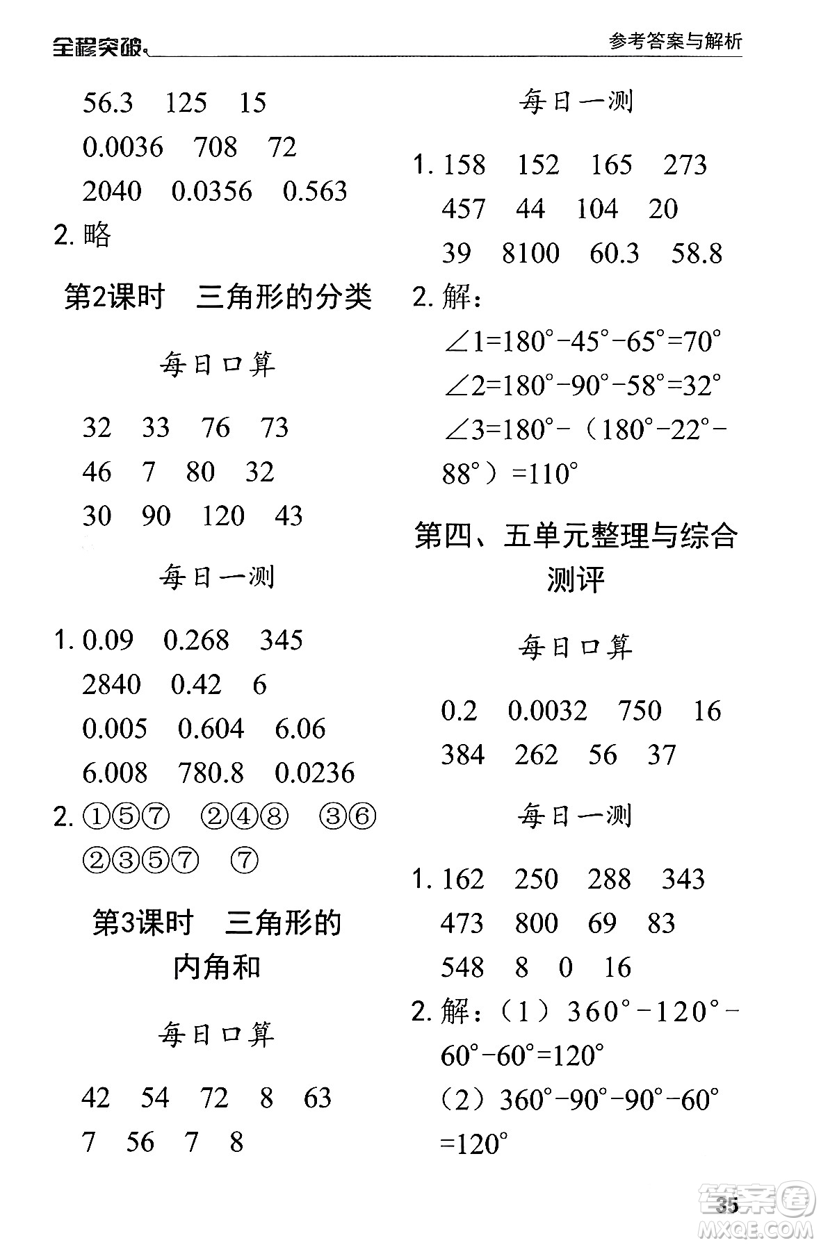 北方婦女兒童出版社2024年春全程突破四年級(jí)數(shù)學(xué)下冊(cè)人教版答案