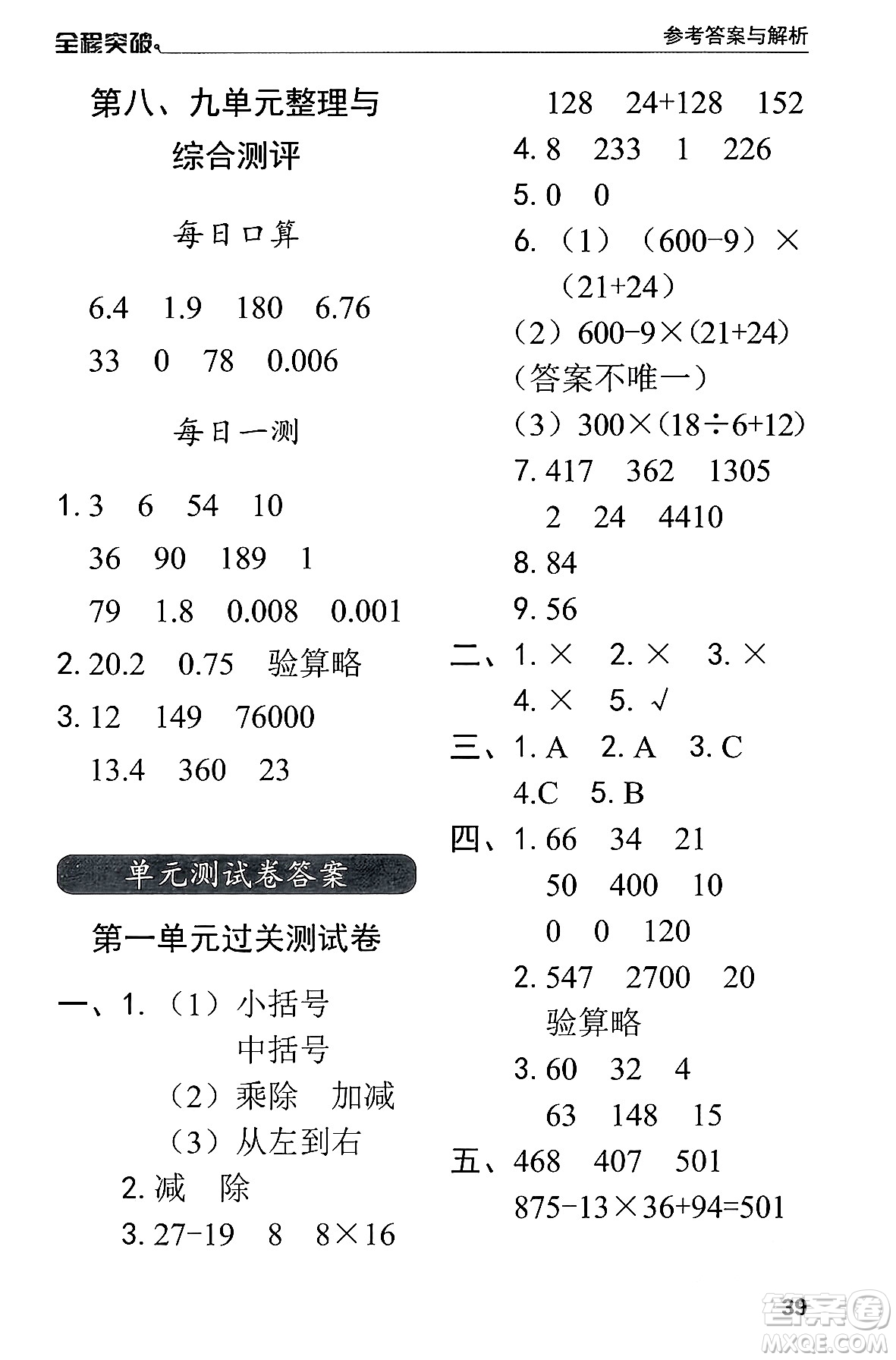 北方婦女兒童出版社2024年春全程突破四年級(jí)數(shù)學(xué)下冊(cè)人教版答案