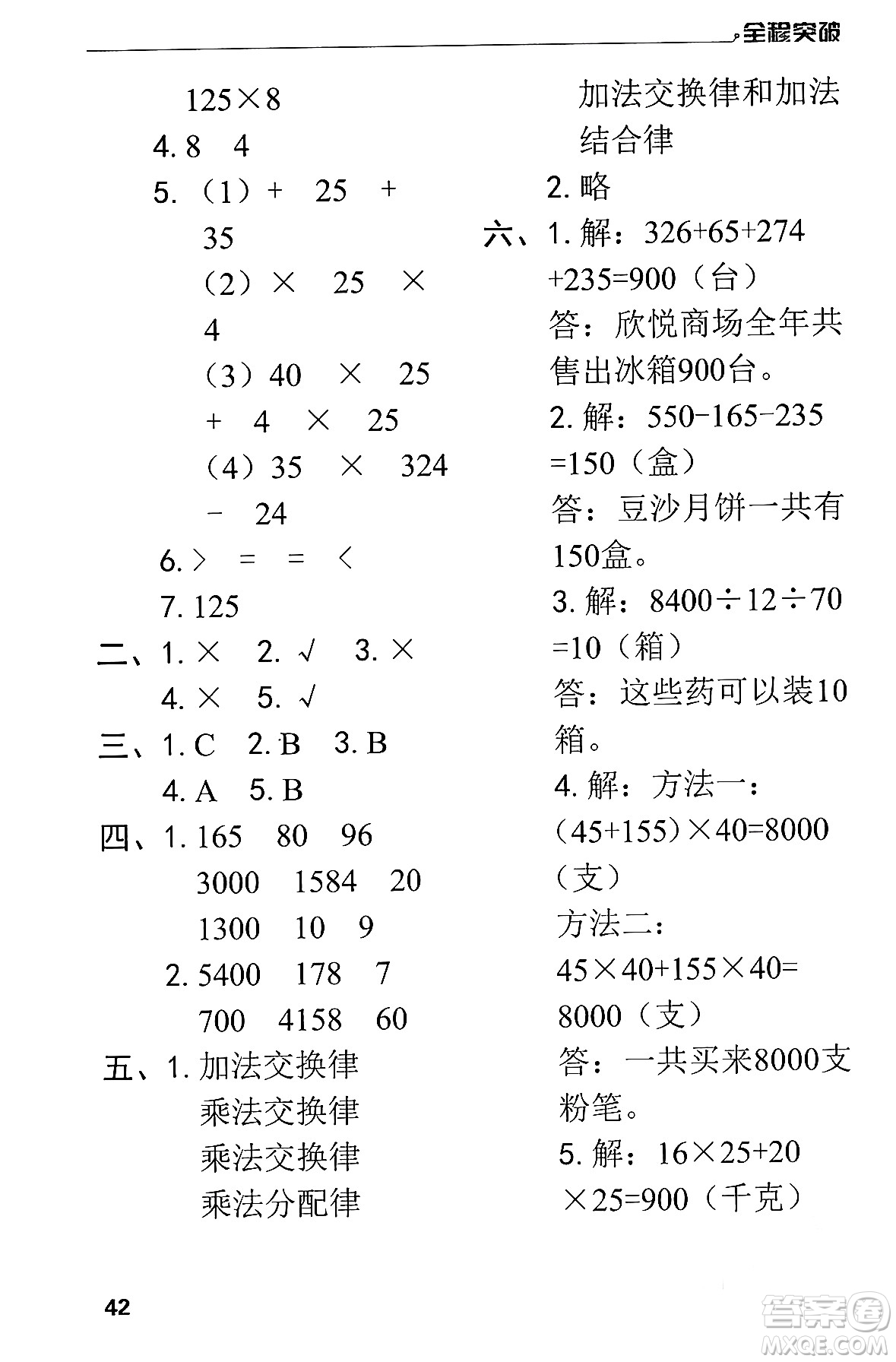 北方婦女兒童出版社2024年春全程突破四年級(jí)數(shù)學(xué)下冊(cè)人教版答案