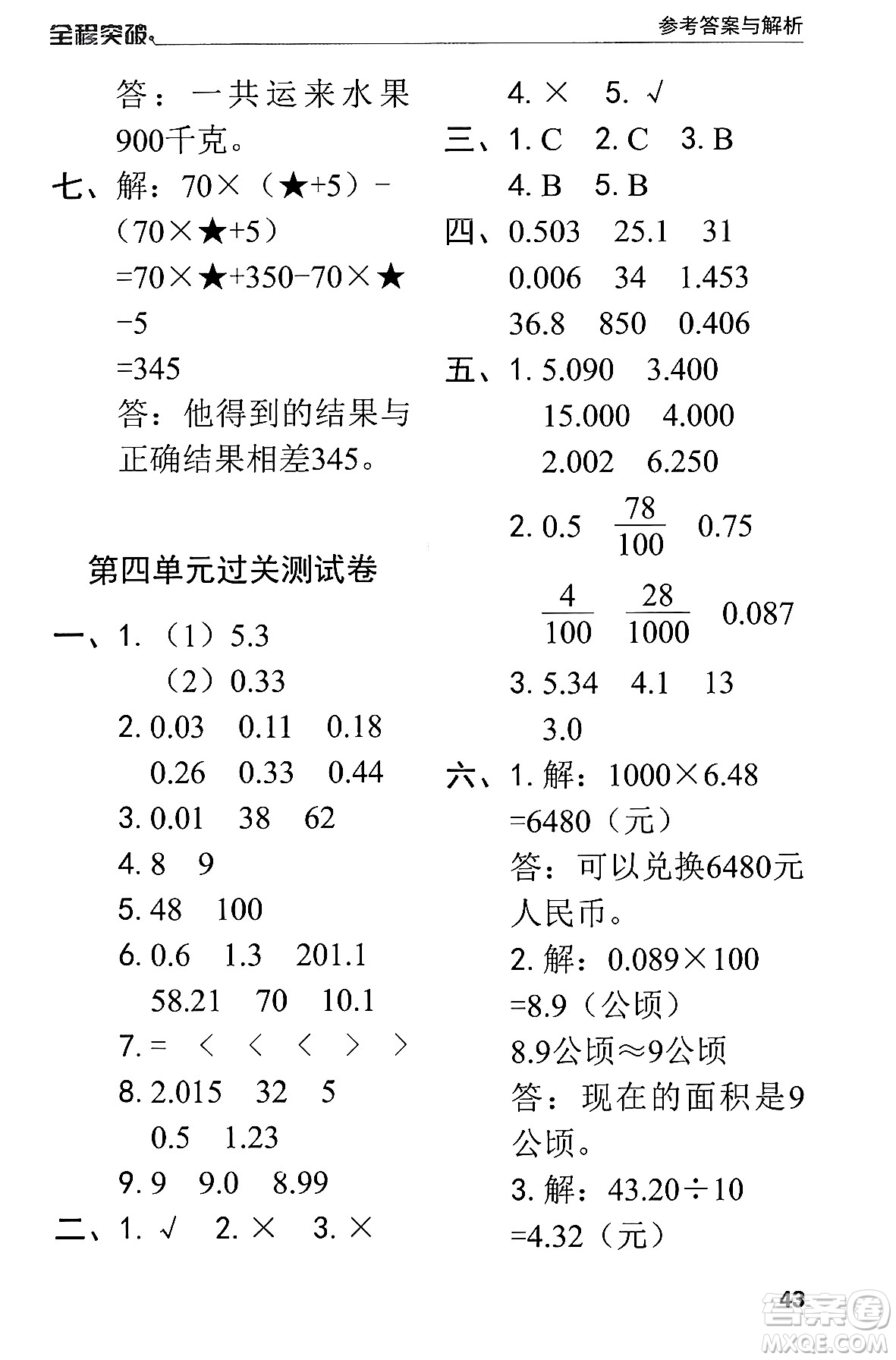 北方婦女兒童出版社2024年春全程突破四年級(jí)數(shù)學(xué)下冊(cè)人教版答案